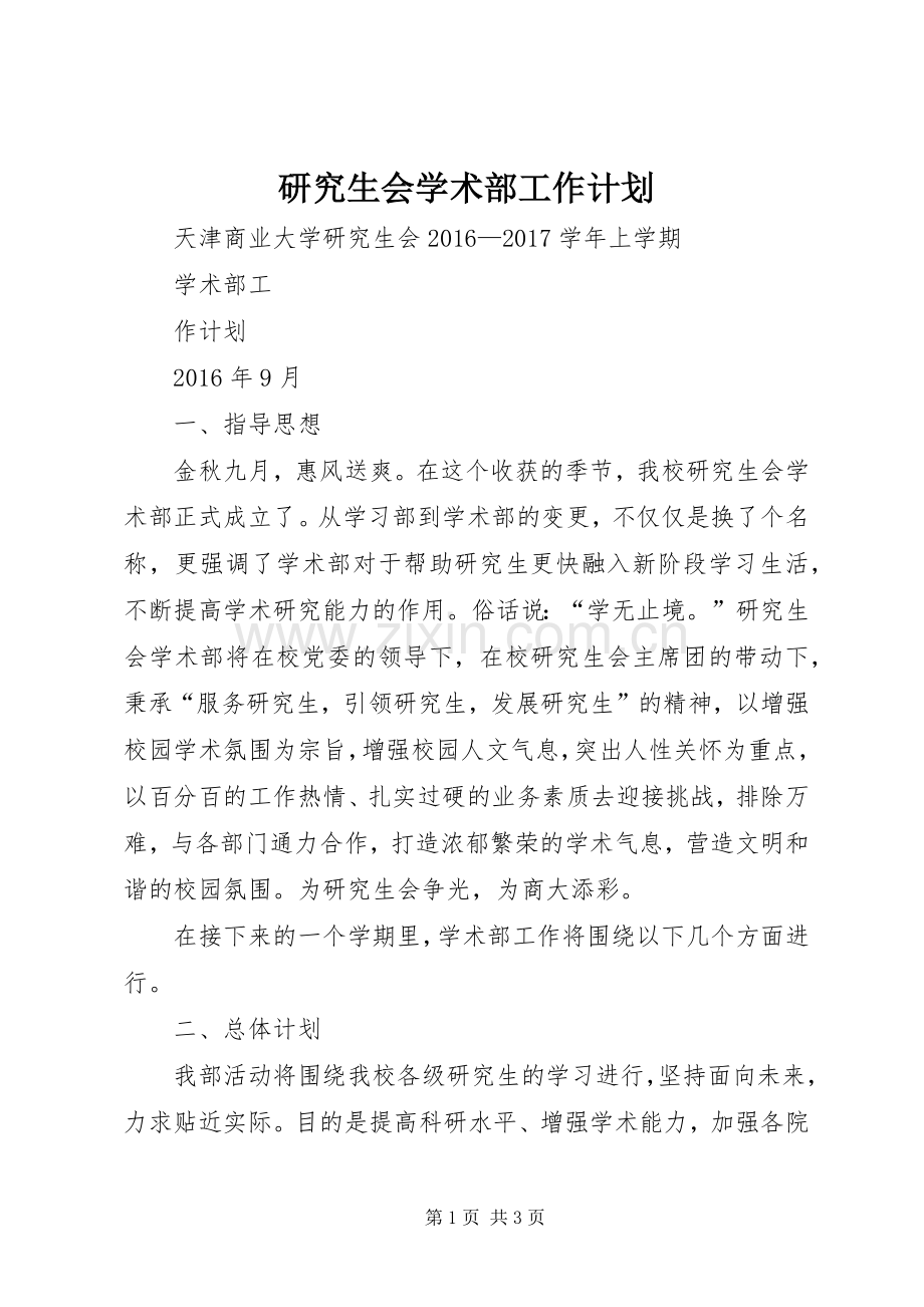 研究生会学术部工作计划.docx_第1页