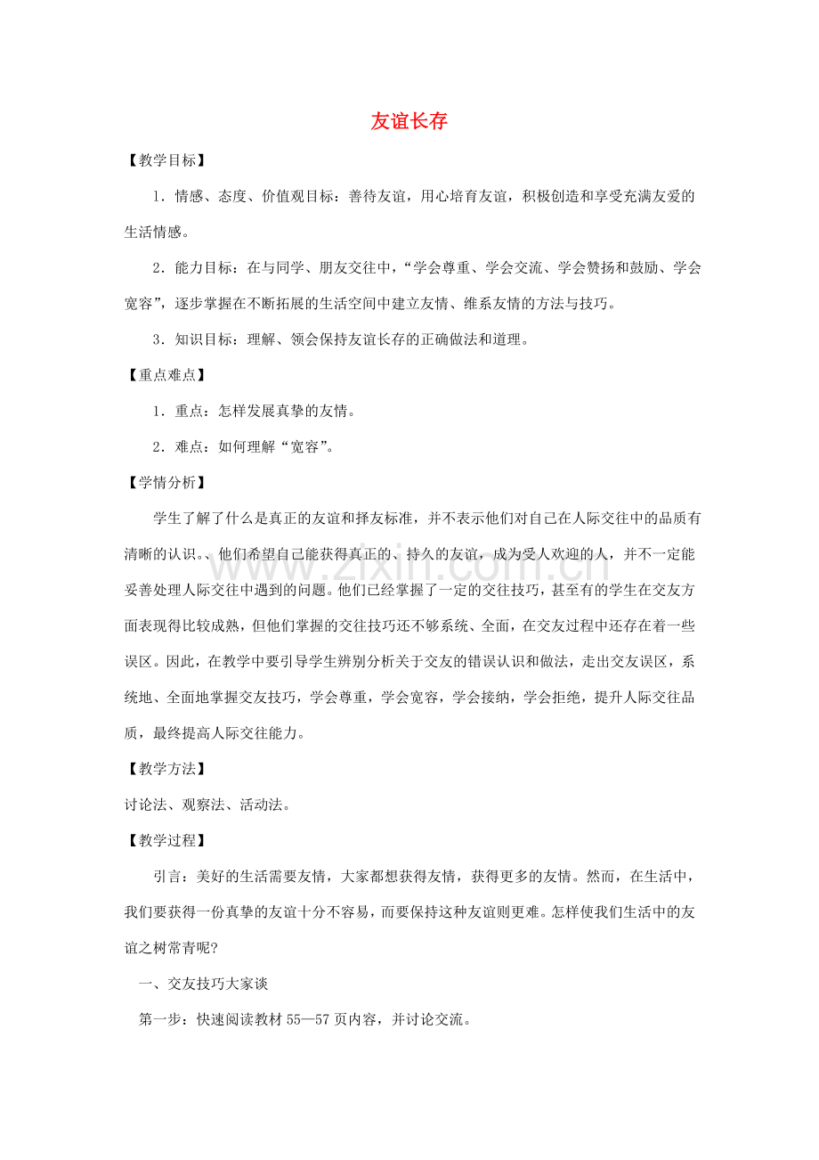 七年级政治上册 第三元 第三节 第2框《友谊长存》教案 湘教版-湘教版初中七年级上册政治教案.doc_第1页
