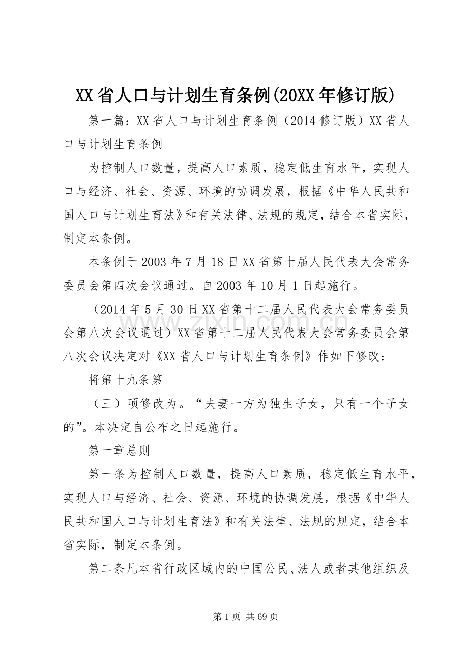 XX省人口与计划生育条例(20XX年修订版).docx_第1页
