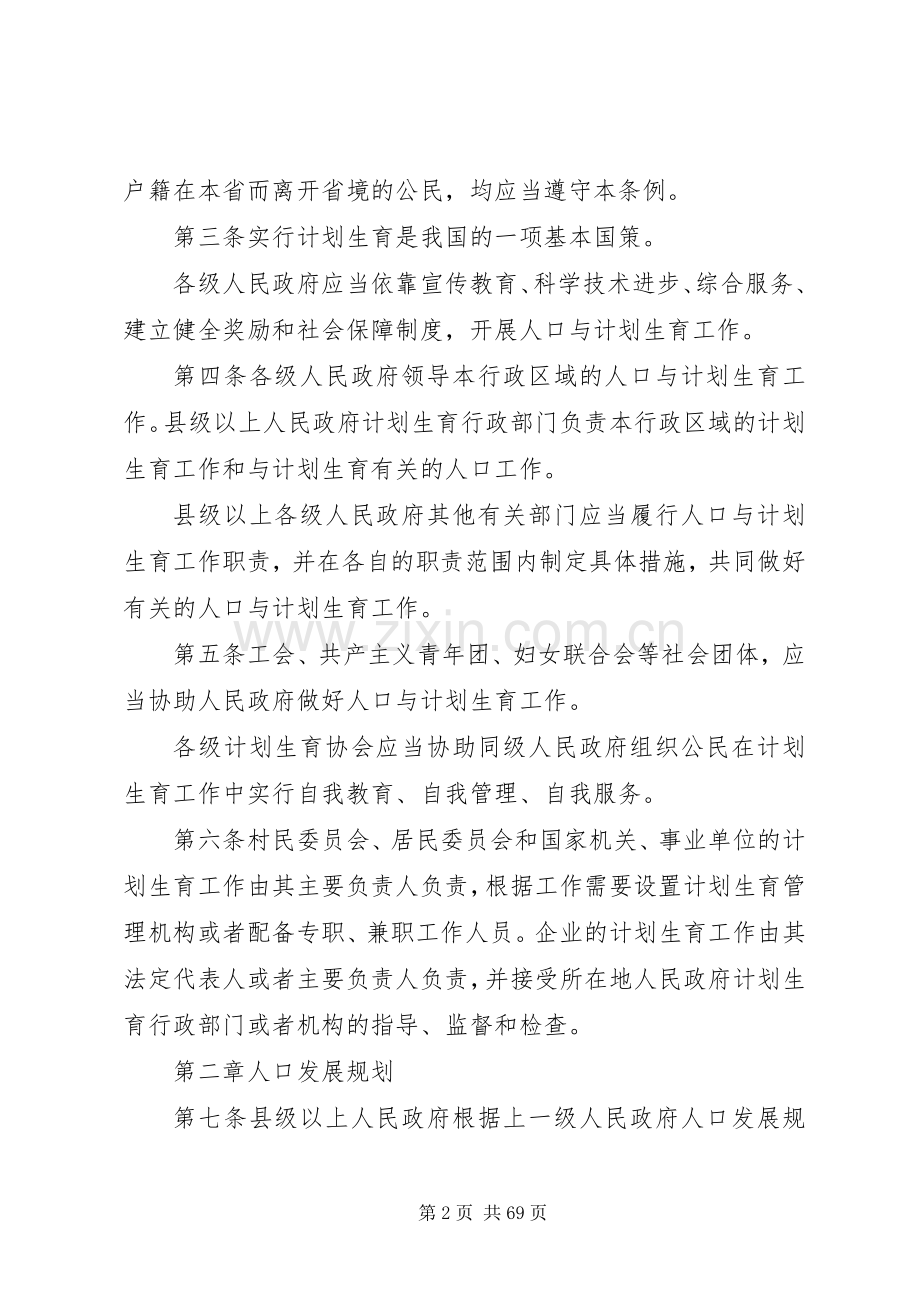 XX省人口与计划生育条例(20XX年修订版).docx_第2页