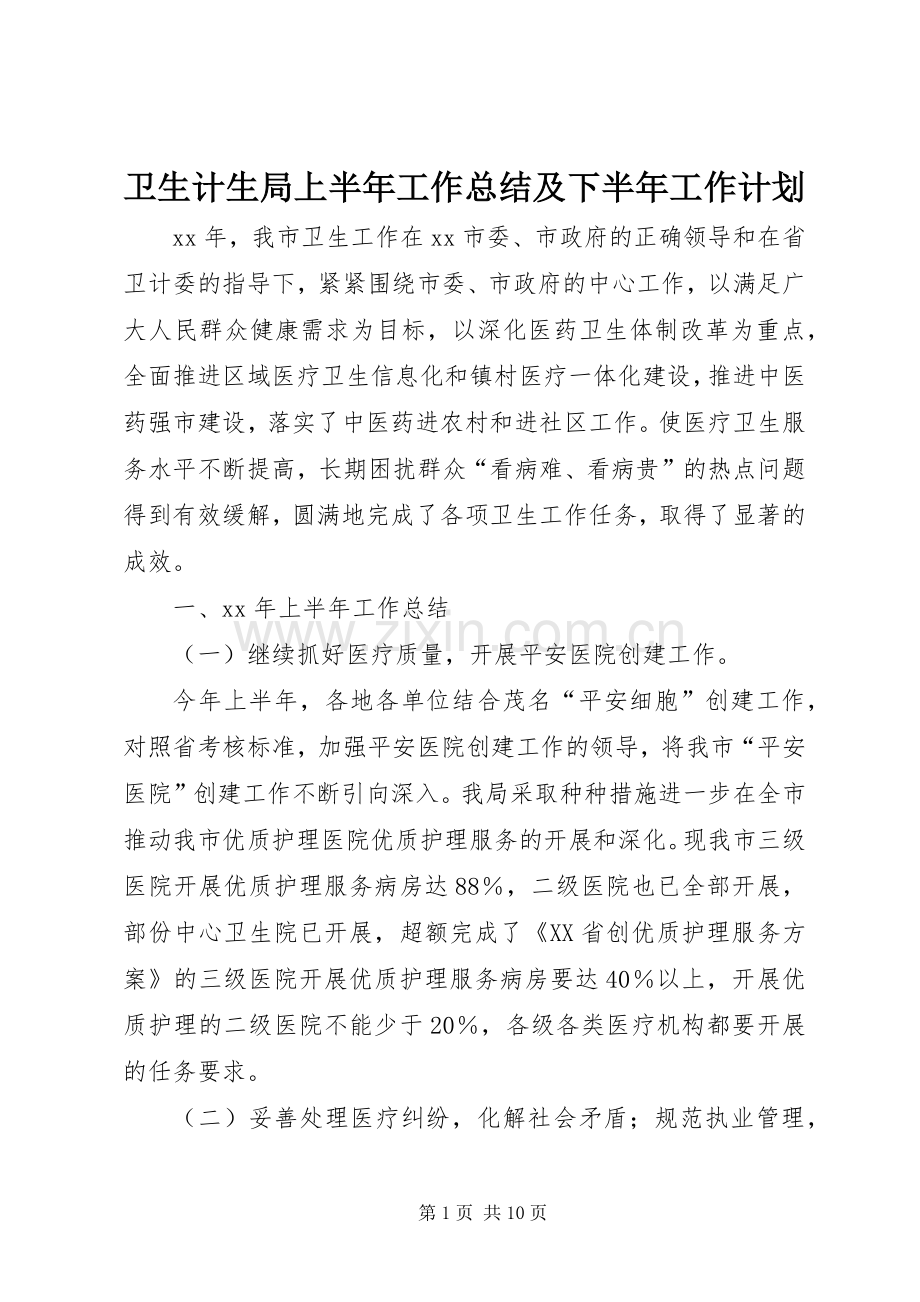 卫生计生局上半年工作总结及下半年工作计划.docx_第1页