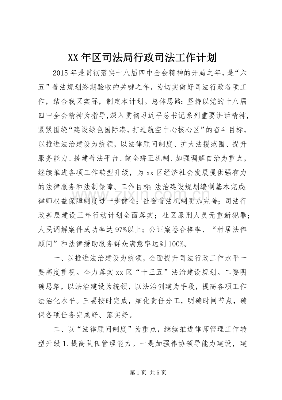 XX年区司法局行政司法工作计划.docx_第1页