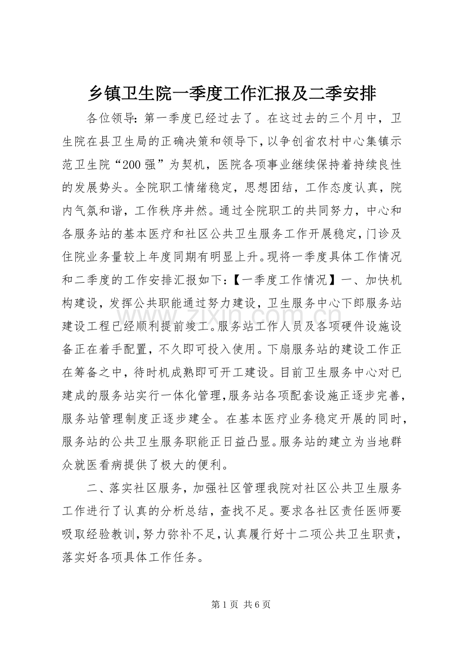 乡镇卫生院一季度工作汇报及二季安排.docx_第1页