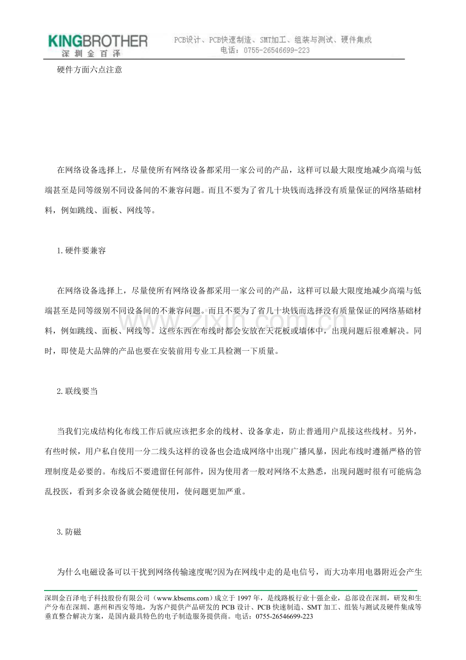 硬件方面六点注意.doc_第1页