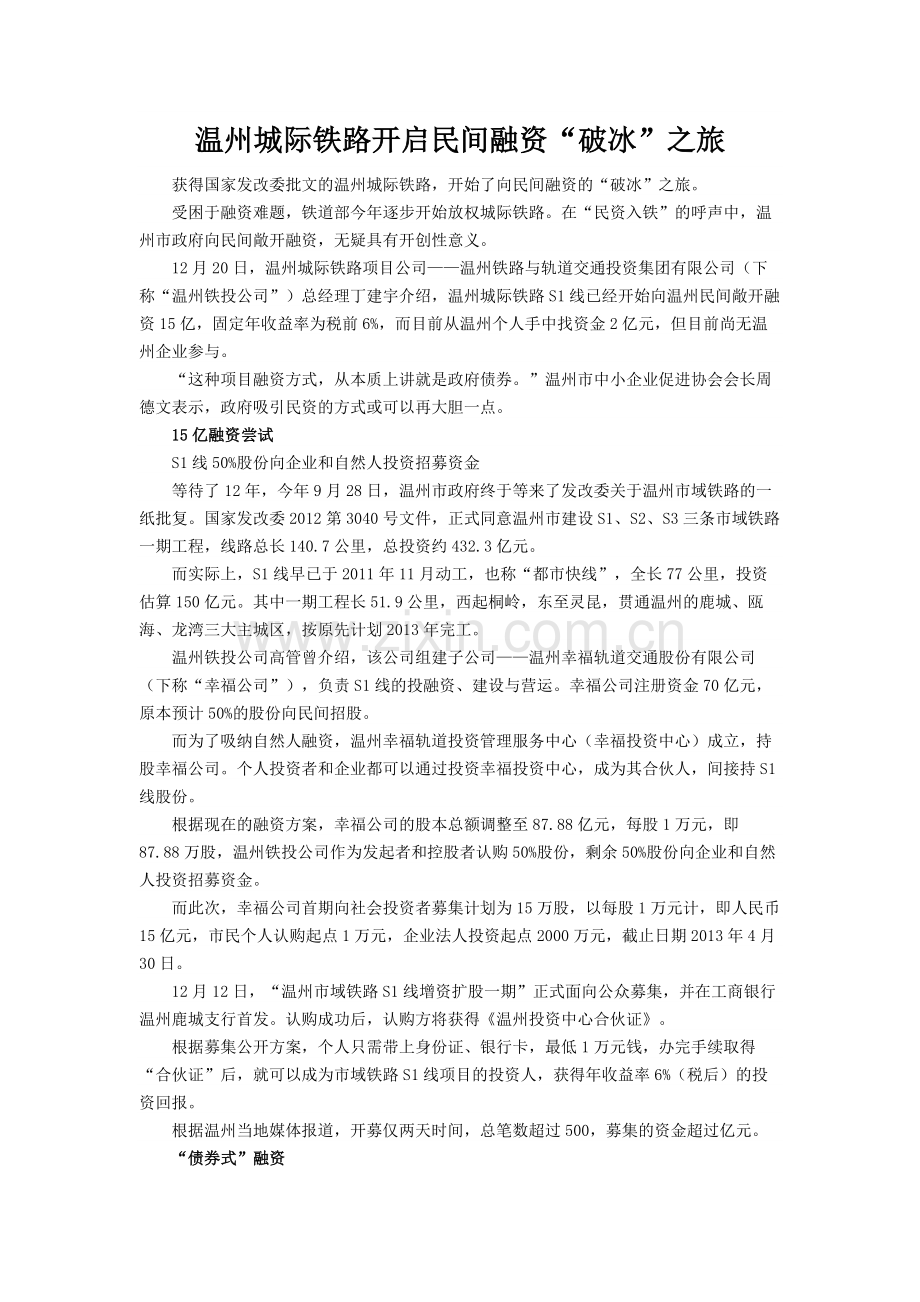 温州城际铁路开启民间融资“破冰”之旅.doc_第1页