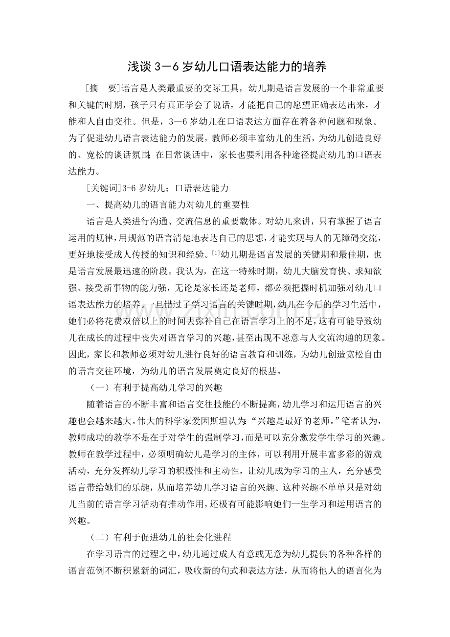 浅谈3－6岁幼儿口语表达能力的培养.doc_第1页