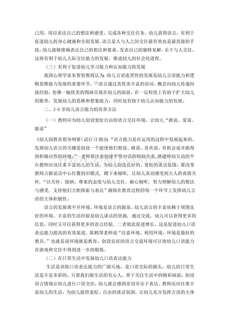 浅谈3－6岁幼儿口语表达能力的培养.doc_第2页