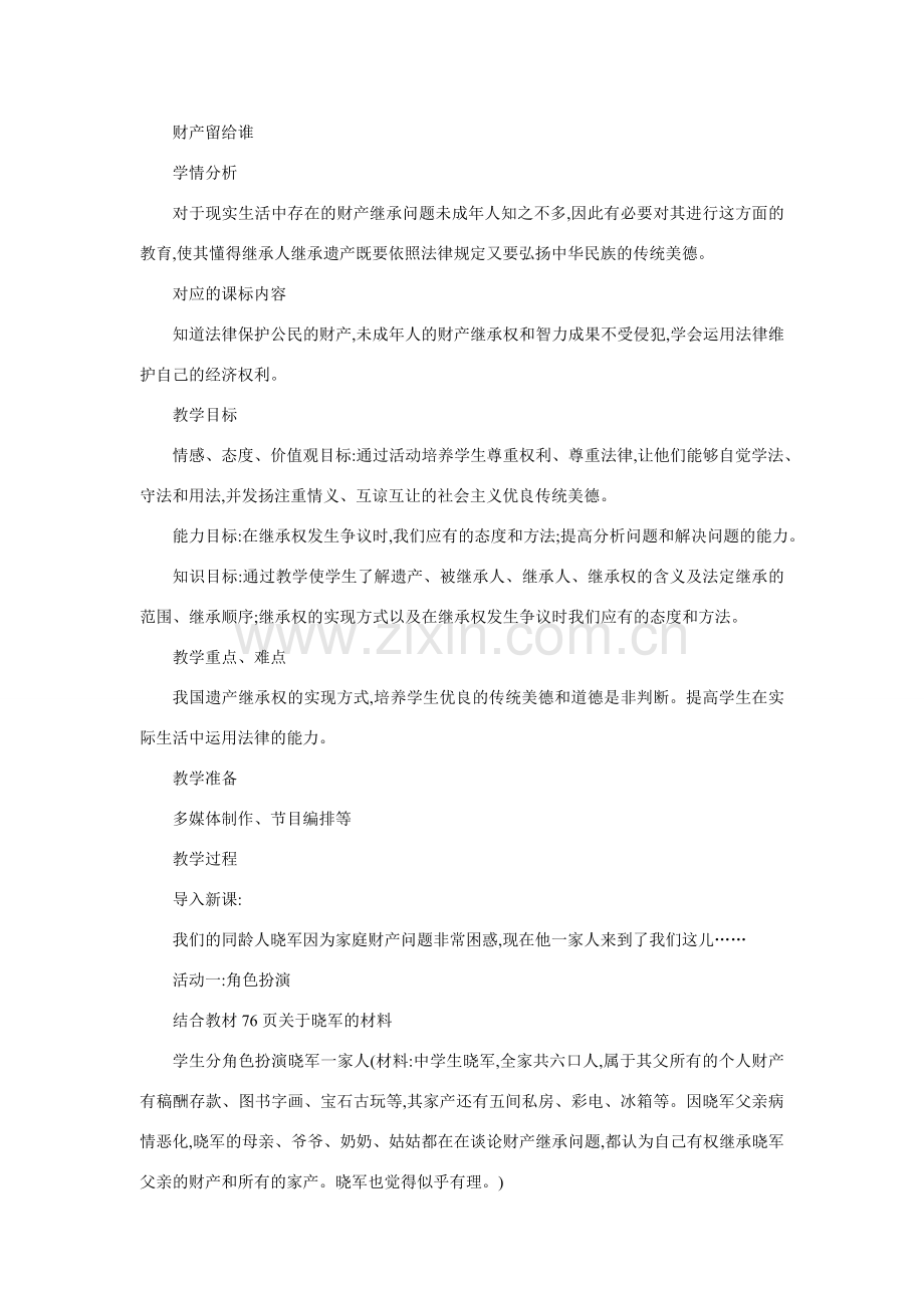 八年级政治财产留给谁.doc_第1页
