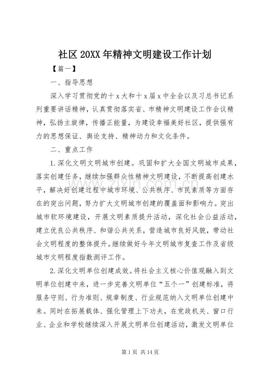 社区20XX年精神文明建设工作计划.docx_第1页