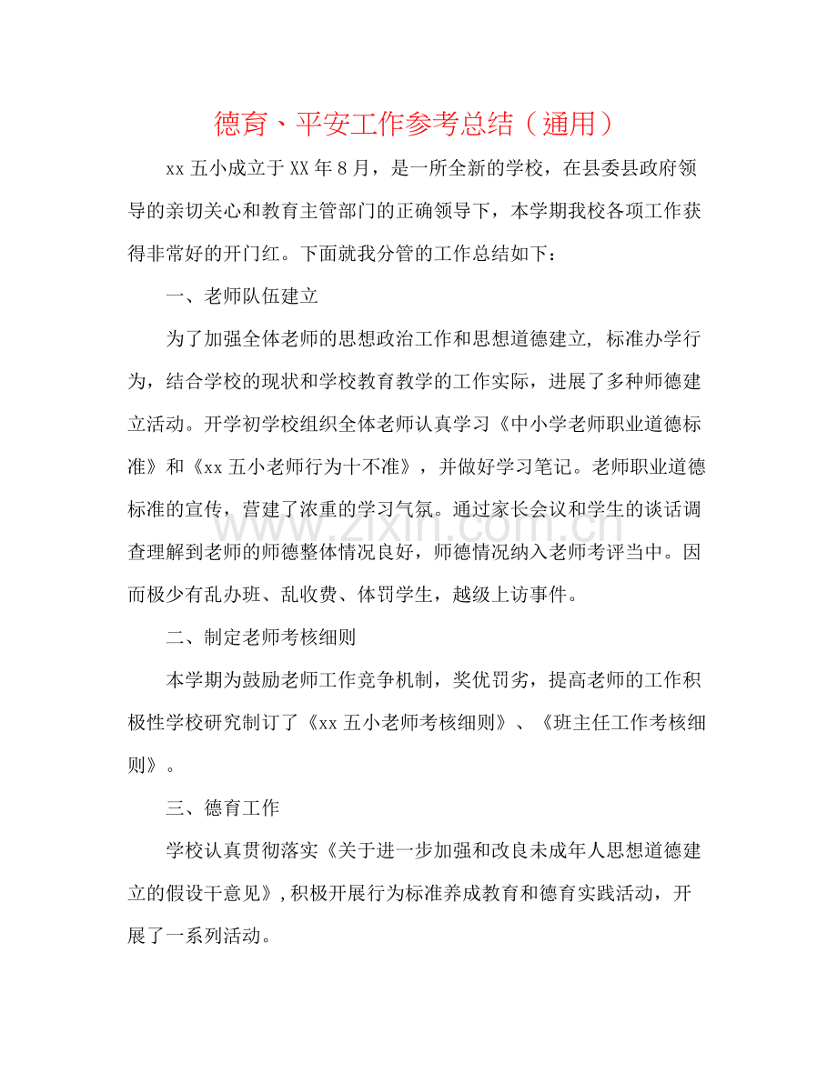 德育安全工作参考总结（通用）.docx_第1页