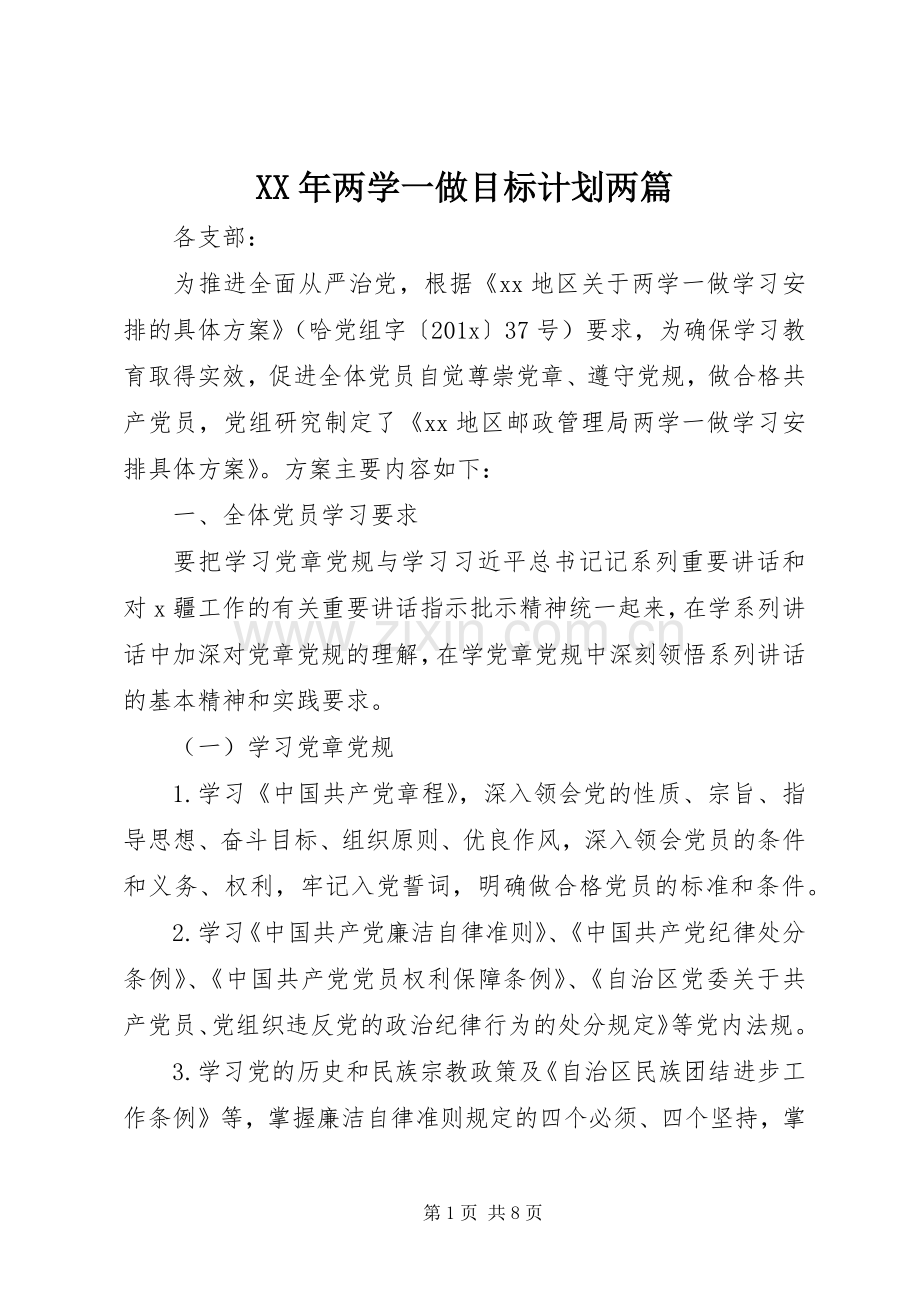 XX年两学一做目标计划两篇.docx_第1页