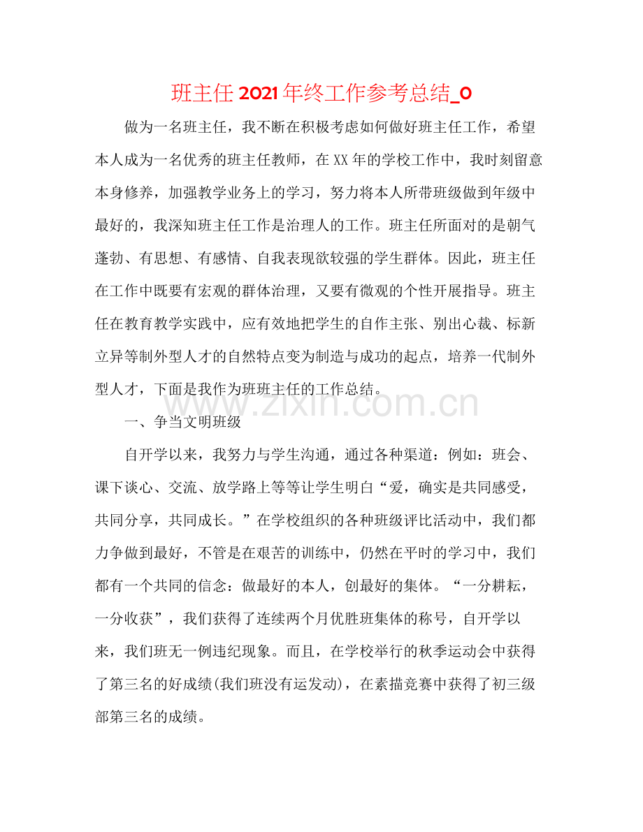 班主任年终工作参考总结_0.docx_第1页