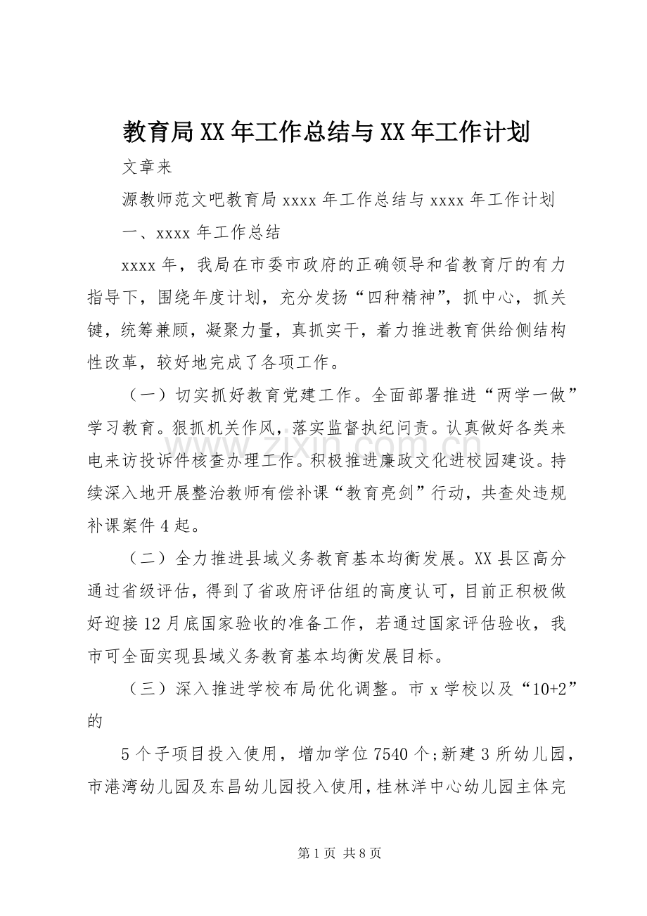 教育局XX年工作总结与XX年工作计划.docx_第1页