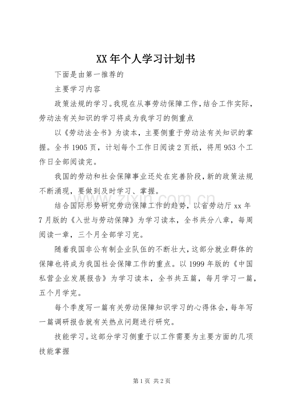 XX年个人学习计划书.docx_第1页