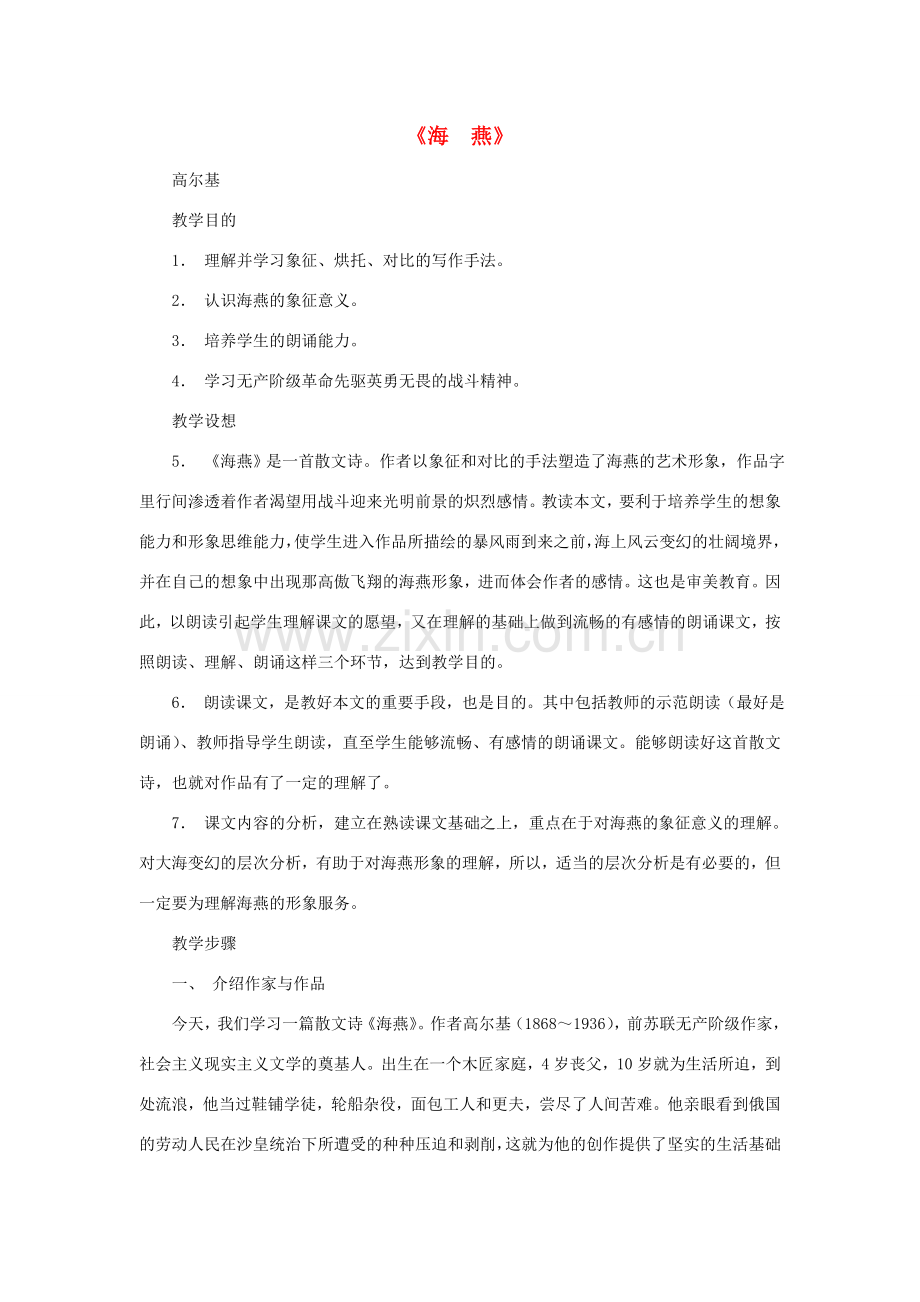 八年级语文下册 海燕教案25 人教新课标版.doc_第1页