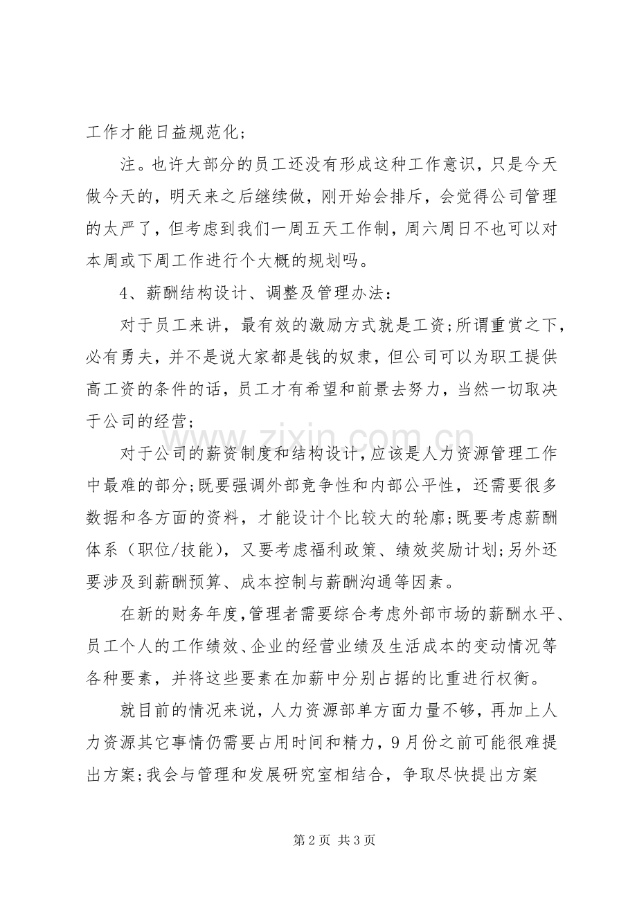 20XX年人力资源部个人工作计划范文.docx_第2页