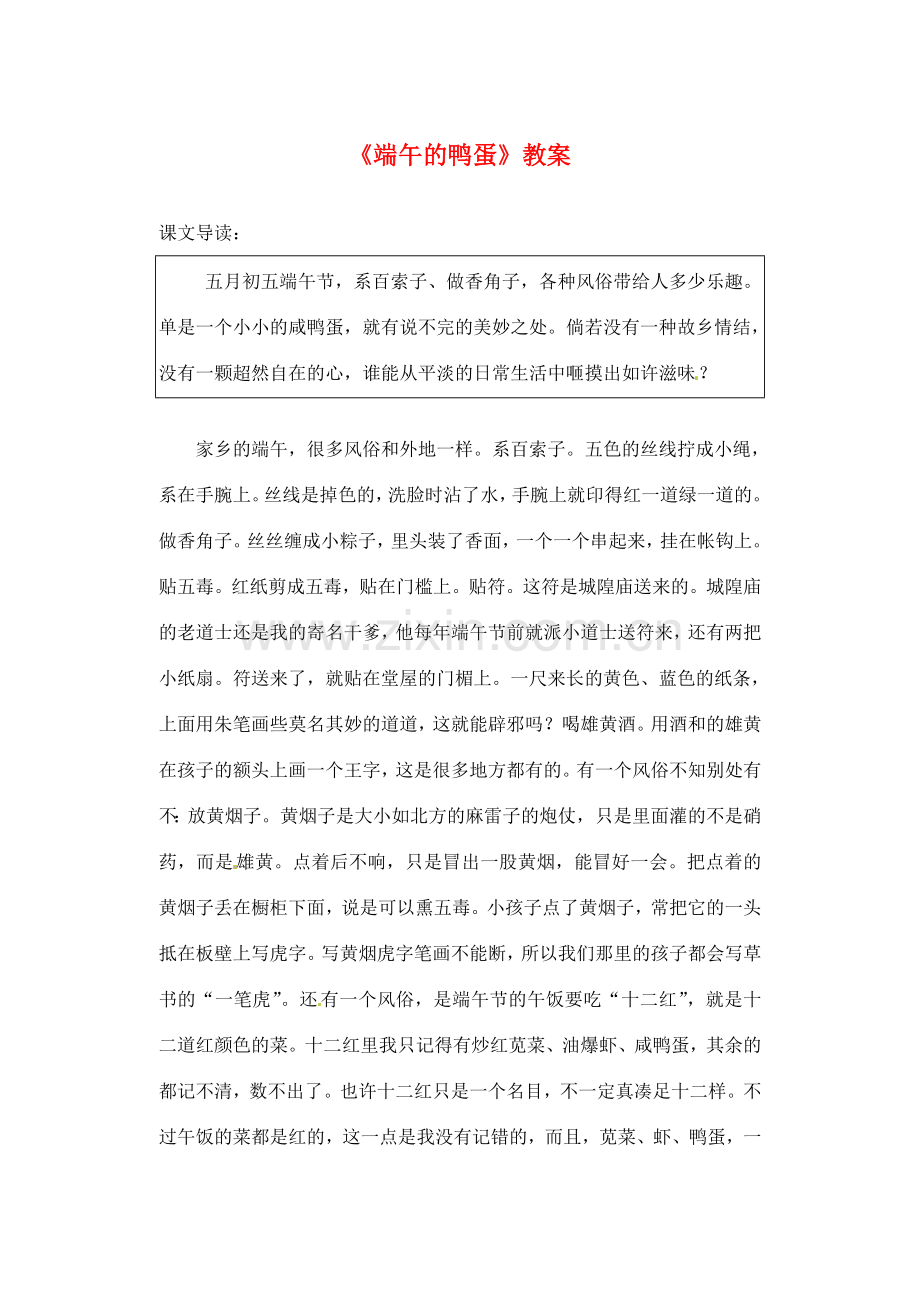 河南省濮阳市南乐县张果屯乡中学八年级语文下册《端午的鸭蛋》教案 苏教版.doc_第1页