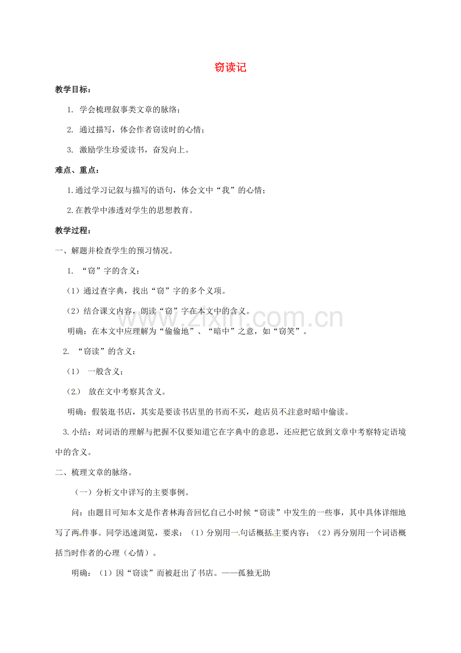 （秋季版）湖北省荆门市七年级语文上册 第11课 窃读记教案 新人教版-新人教版初中七年级上册语文教案.doc_第1页