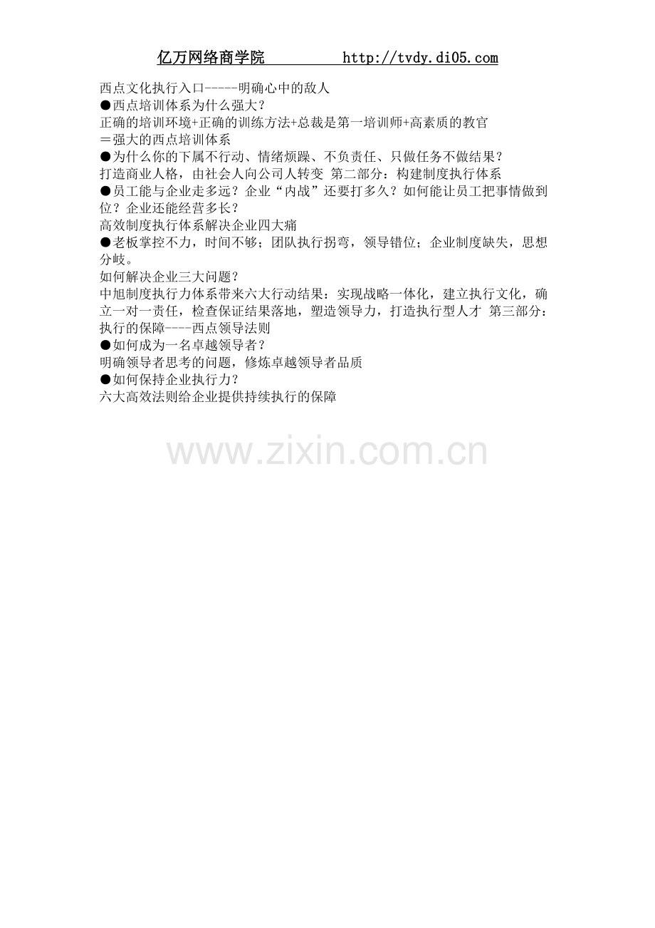 王笑菲西点执行力：西点领袖执行法则.doc_第2页