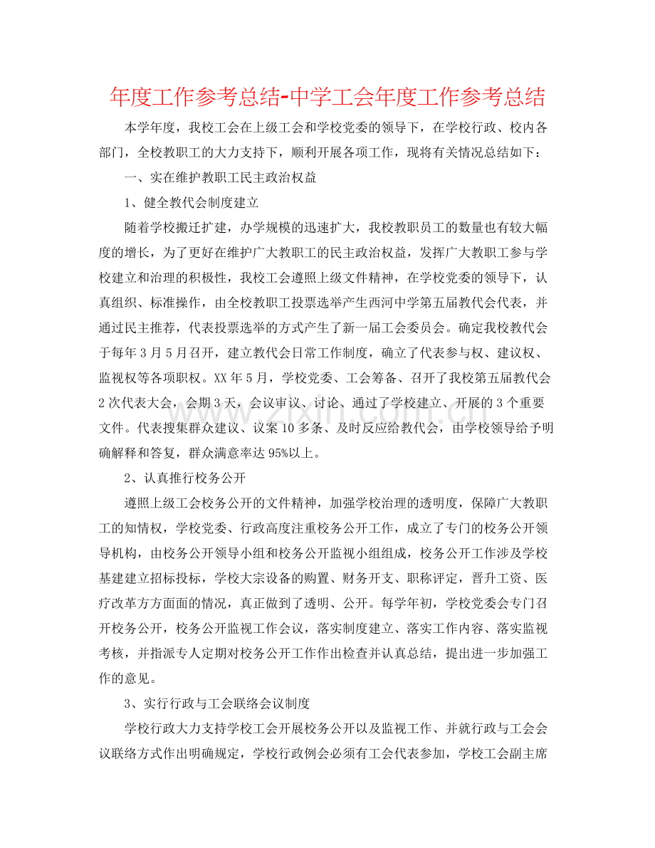 2021年度工作参考总结工会年度工作参考总结.docx_第1页
