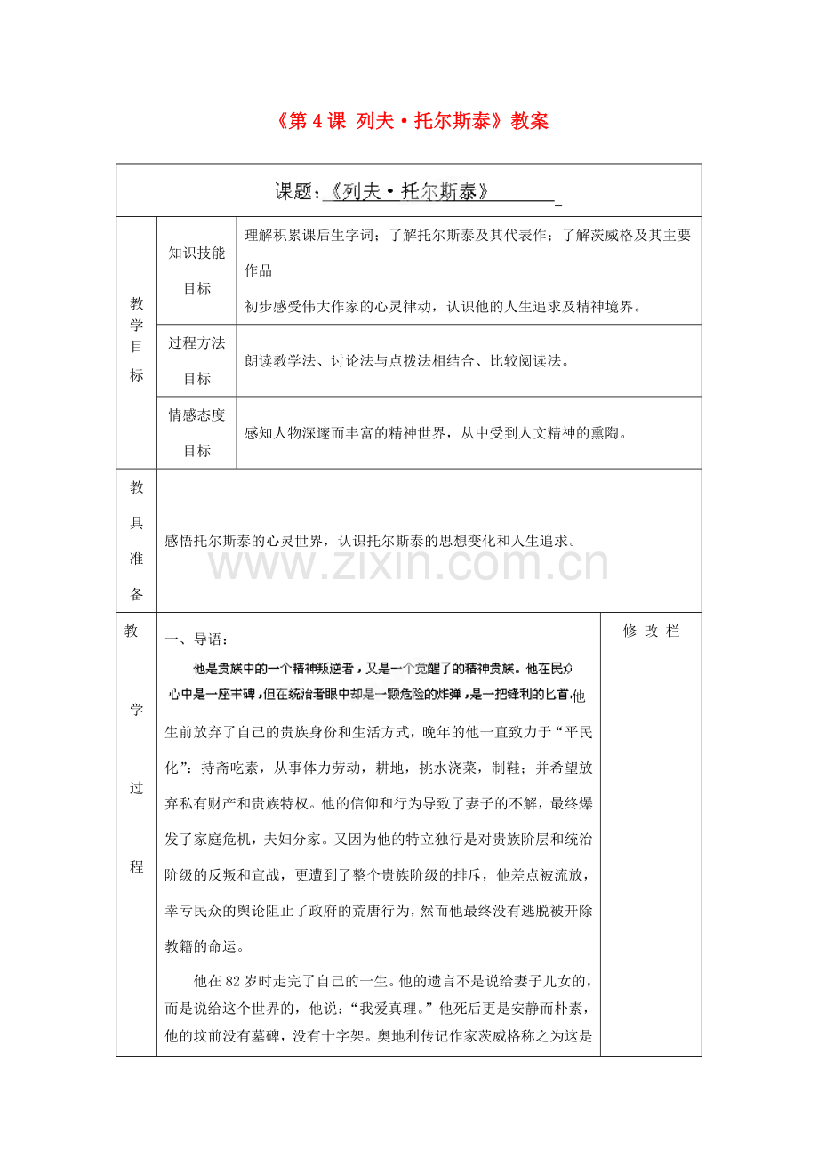 浙江省温州市第二十中学八年级语文下册《第4课 列夫 托尔斯泰》教案 新人教版.doc_第1页