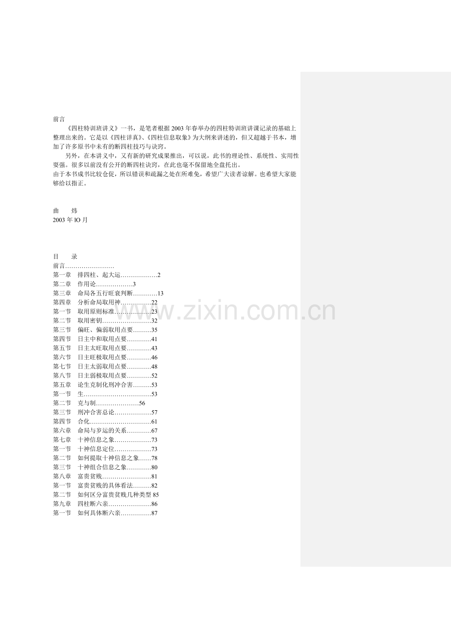 四柱特训班讲义批注版.doc_第1页