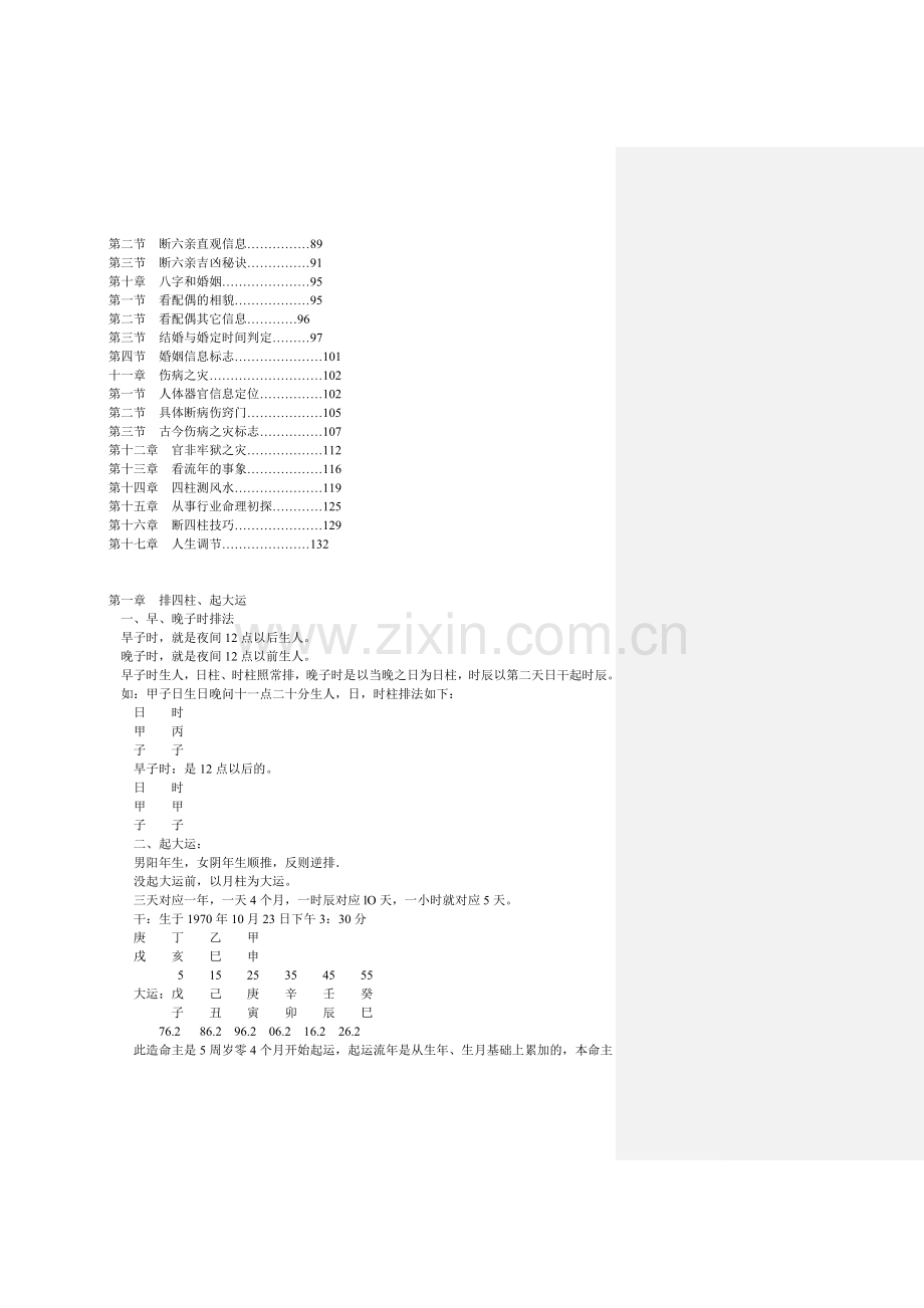 四柱特训班讲义批注版.doc_第2页