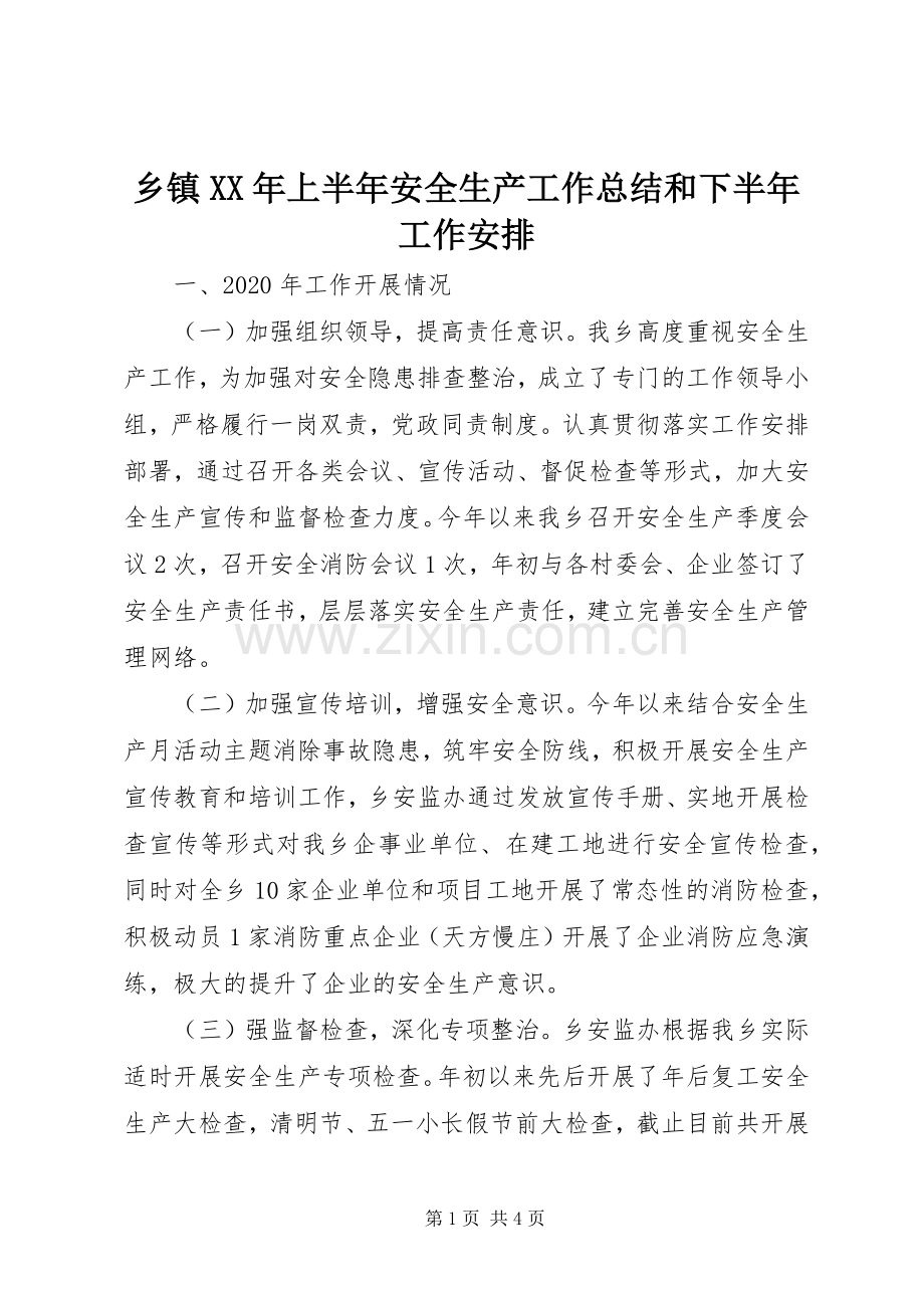 乡镇XX年上半年安全生产工作总结和下半年工作安排.docx_第1页