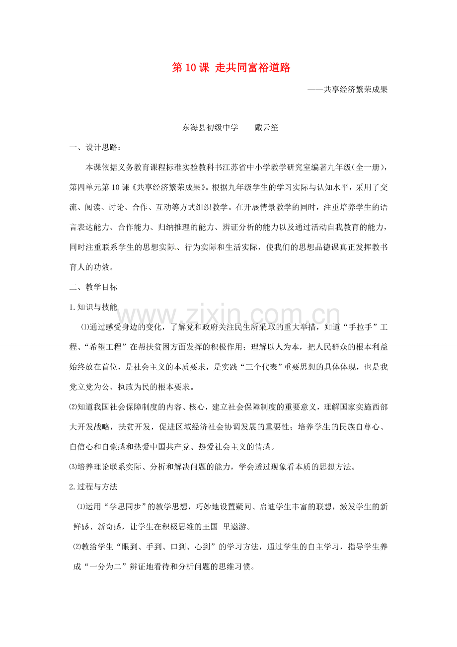 九年级政治 第十课《走共同富裕之路》教学设计 苏教版.doc_第1页