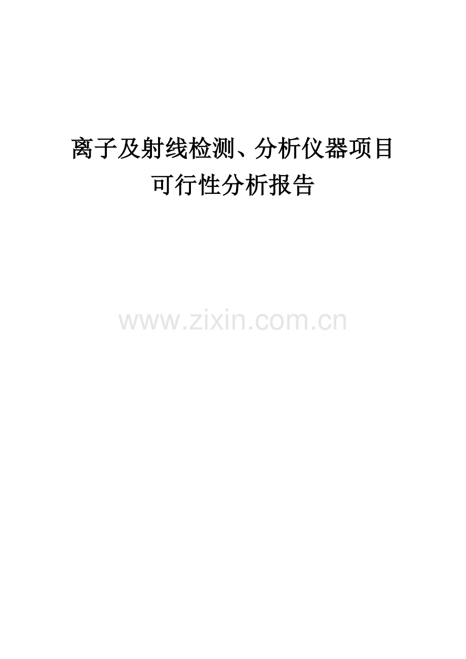 离子及射线检测、分析仪器项目可行性分析报告.docx_第1页