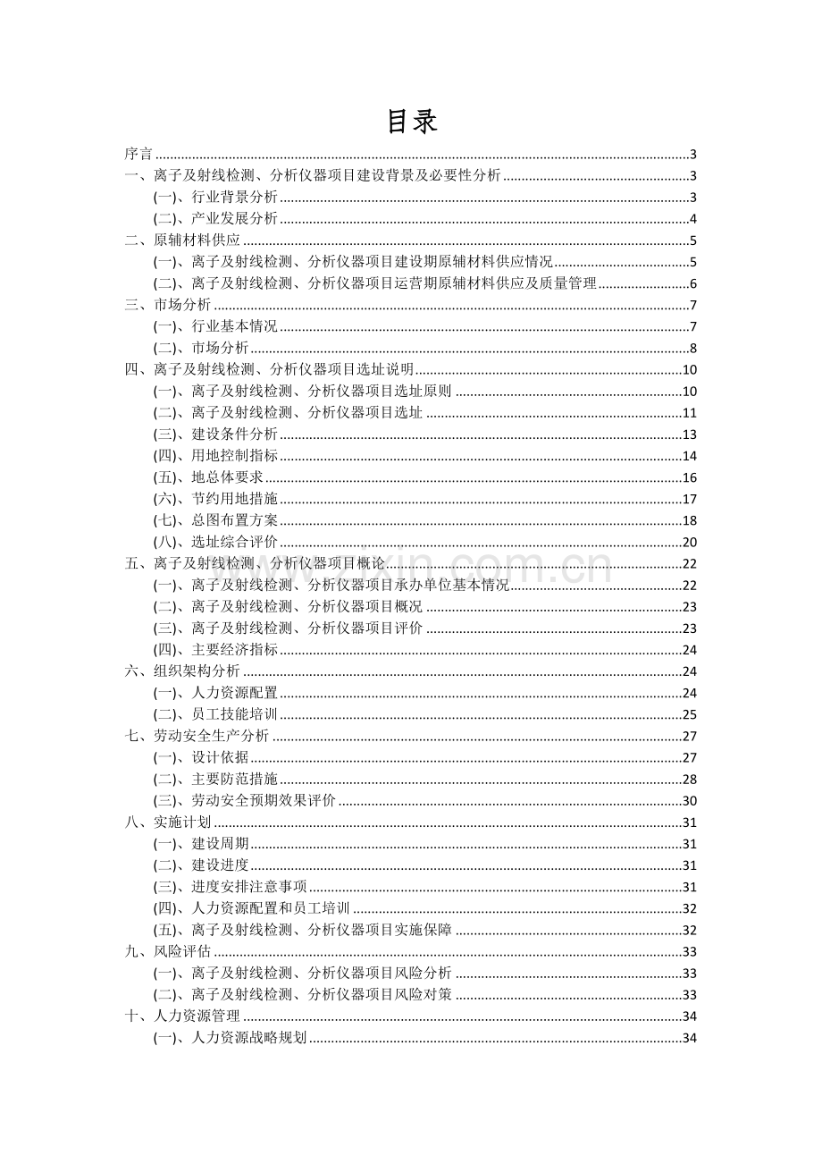 离子及射线检测、分析仪器项目可行性分析报告.docx_第2页