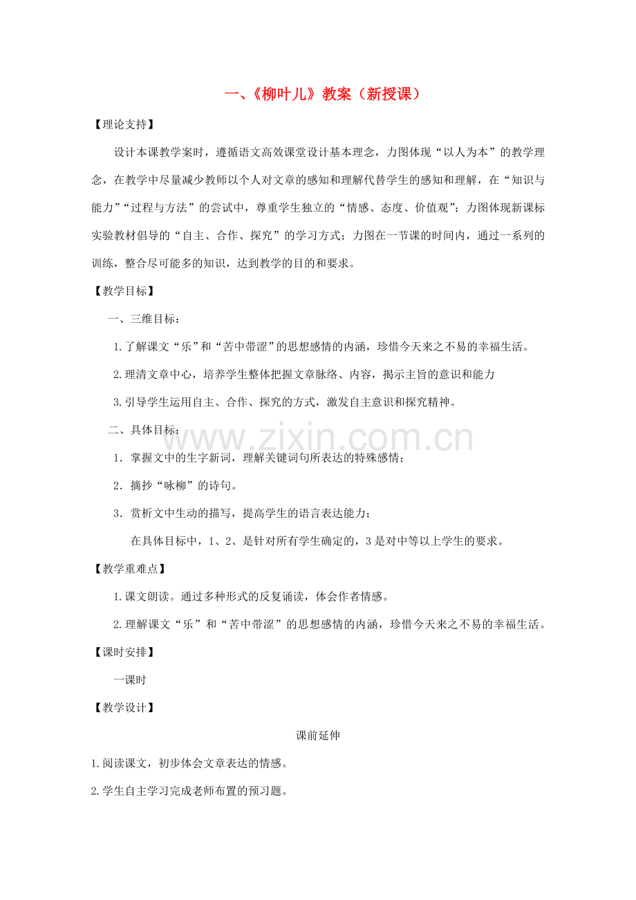 七年级语文下册 第二单元《柳叶儿》教案 人教新课标版.doc_第1页