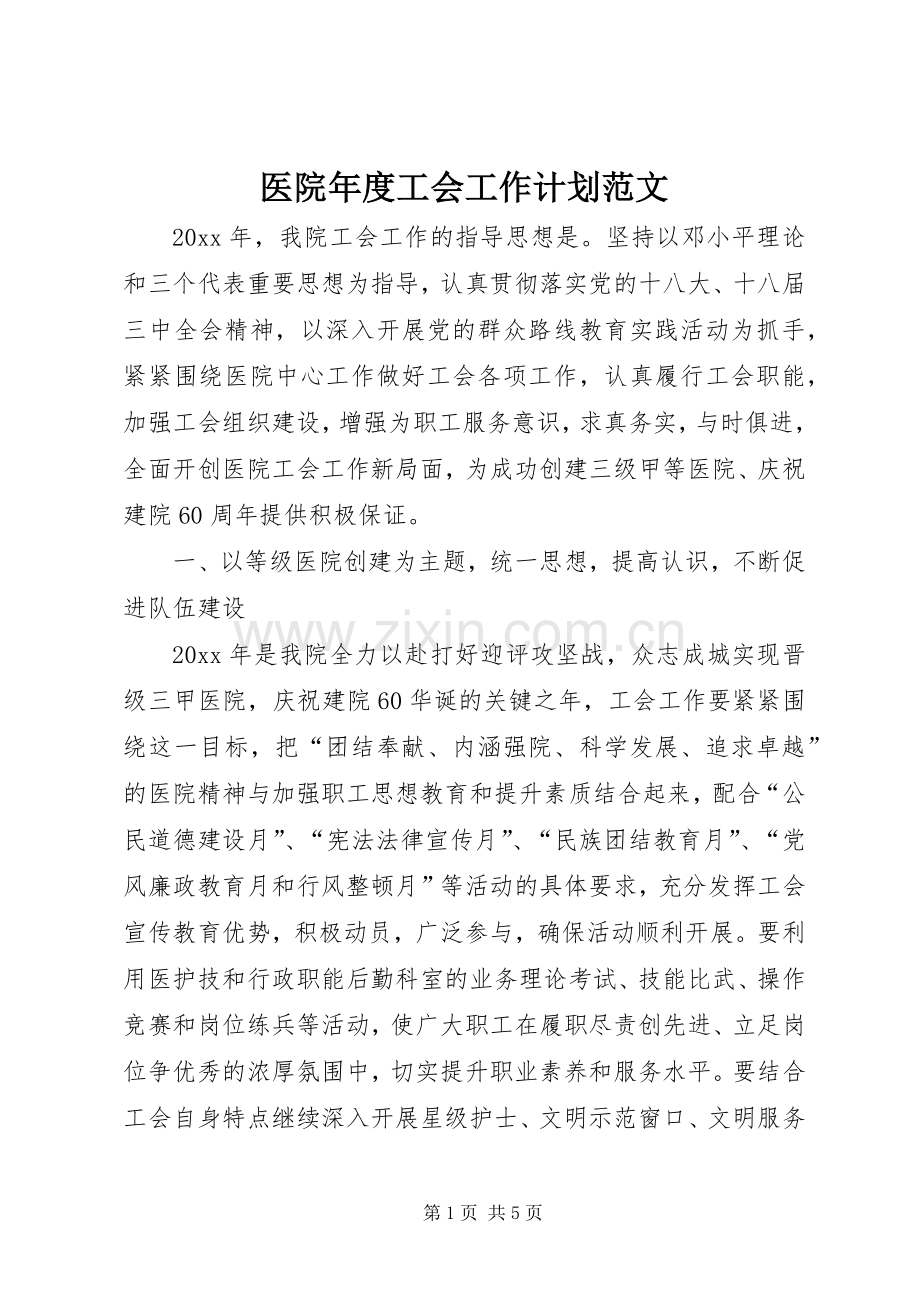 医院年度工会工作计划范文.docx_第1页