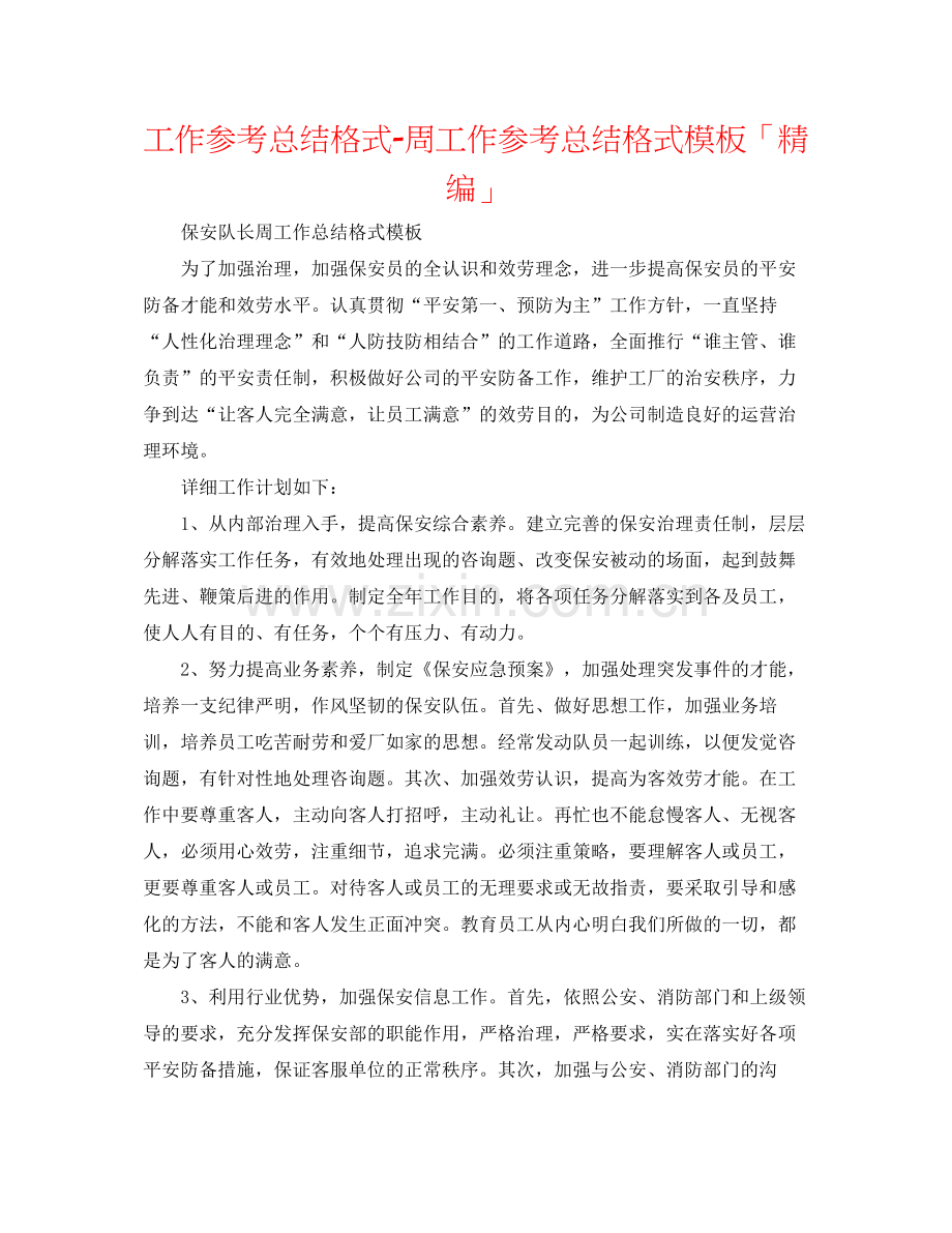 工作参考总结格式周工作参考总结格式模板「精编」.docx_第1页