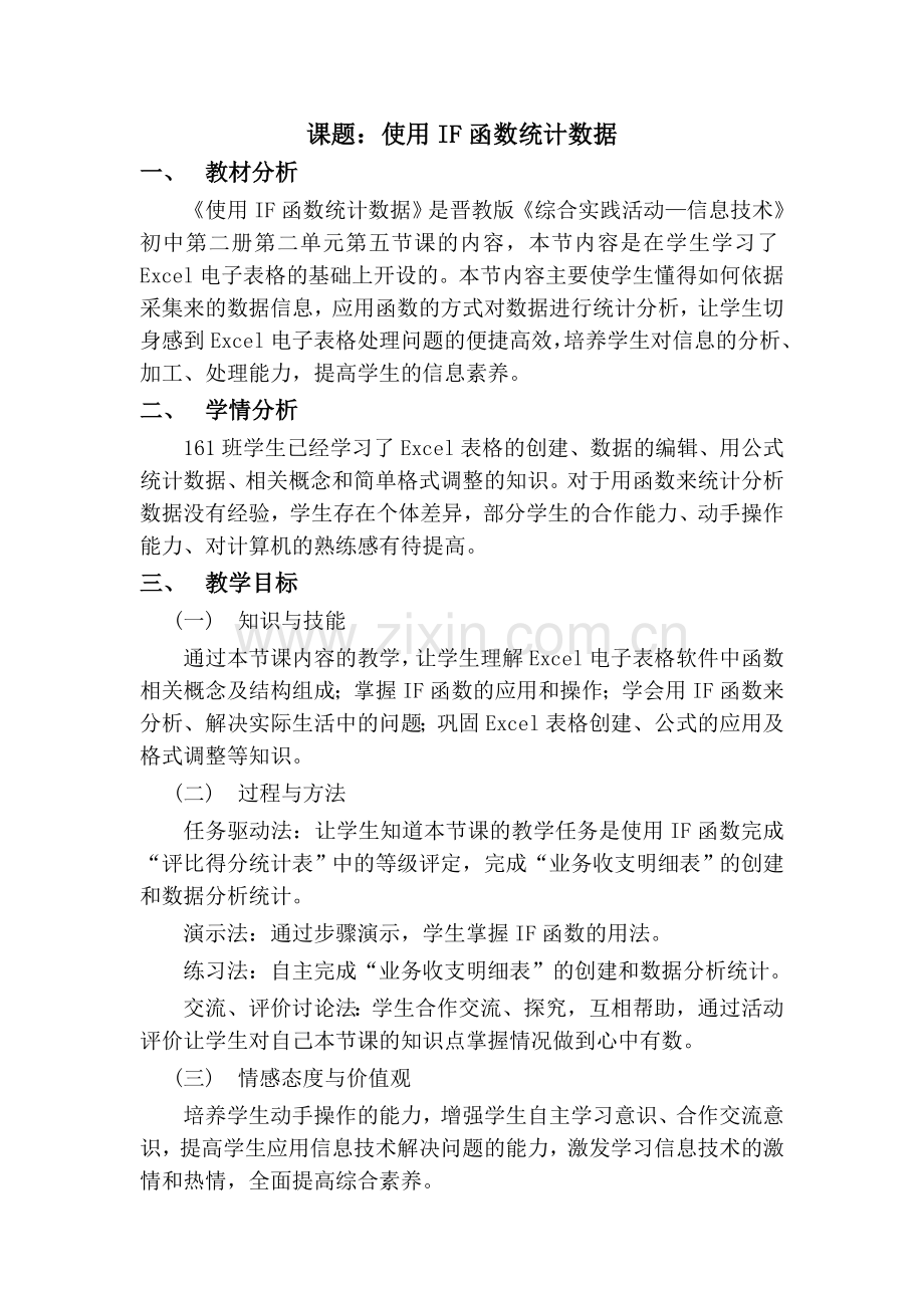 使用IF函数统计数据---教学设计.doc_第1页