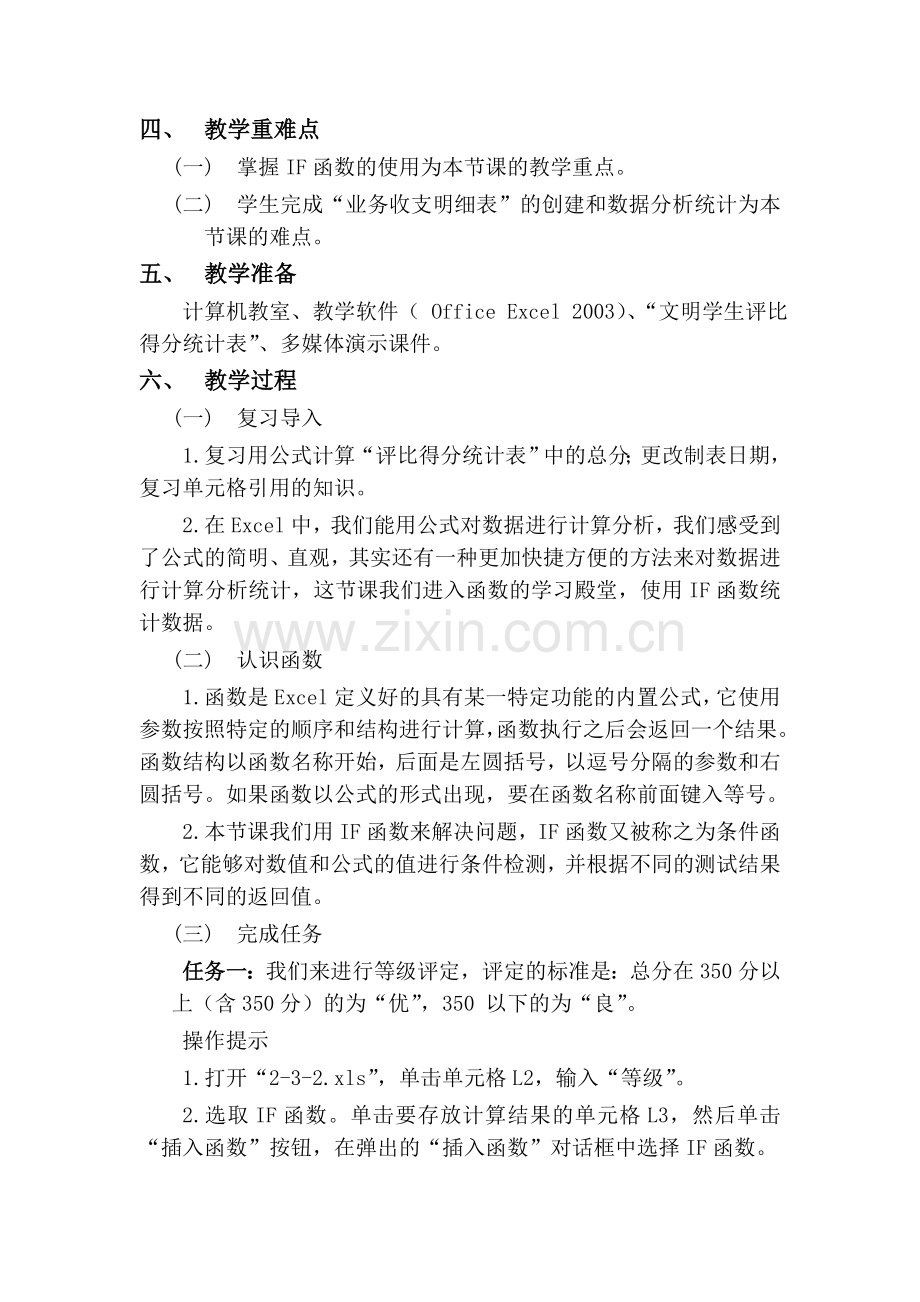 使用IF函数统计数据---教学设计.doc_第2页