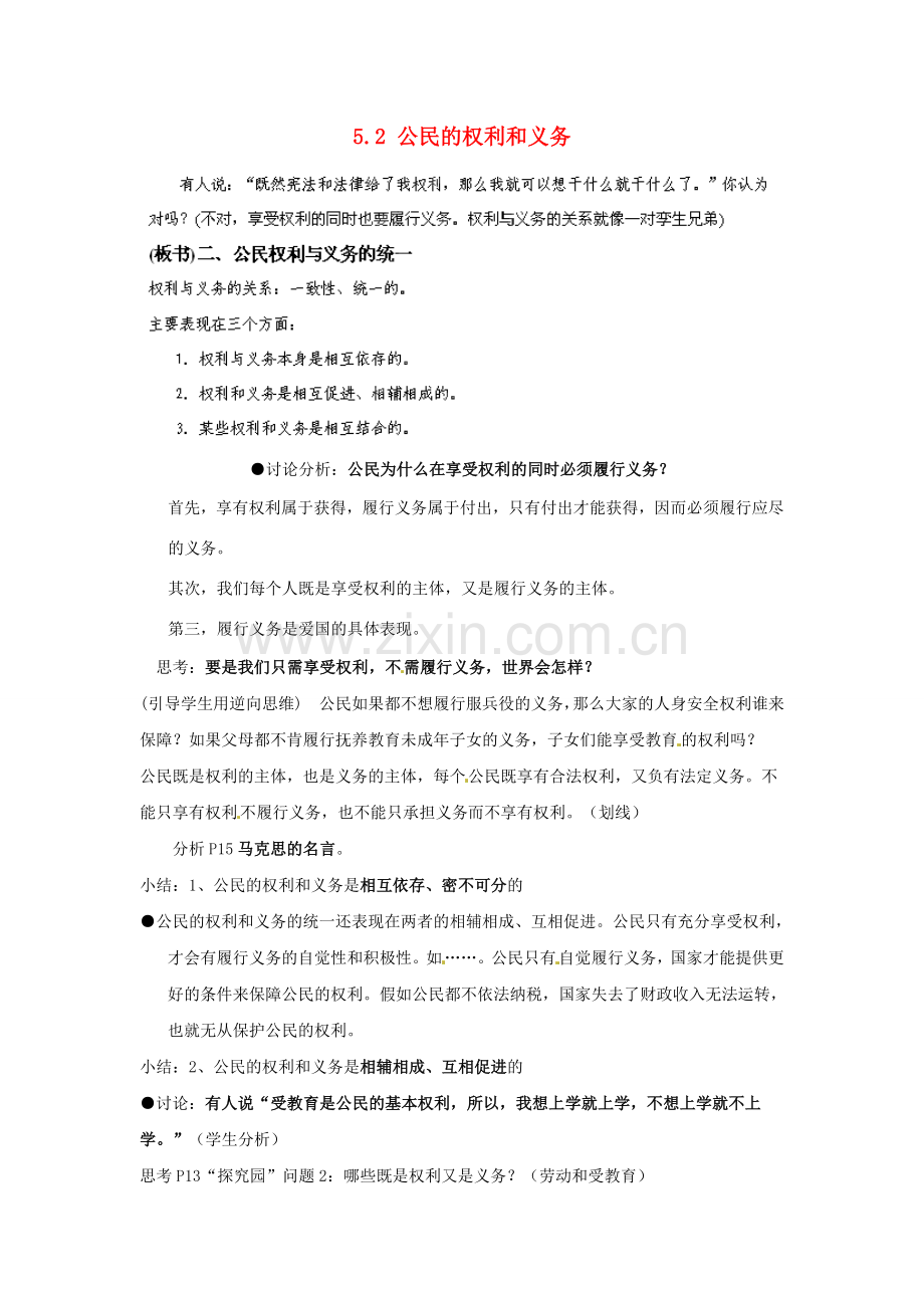 广东省惠东县教育教学研究室八年级政治下册 5.2 公民的权利和义务（第2课时）教案 粤教版.doc_第1页