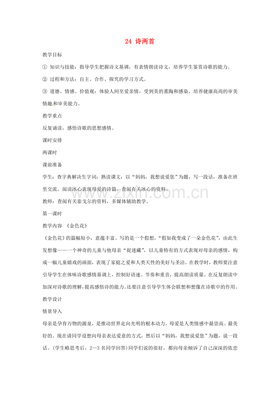 广东省佛山市中大附中三水实验中学七年级语文上册《诗两首》教案 新人教版.doc_第1页