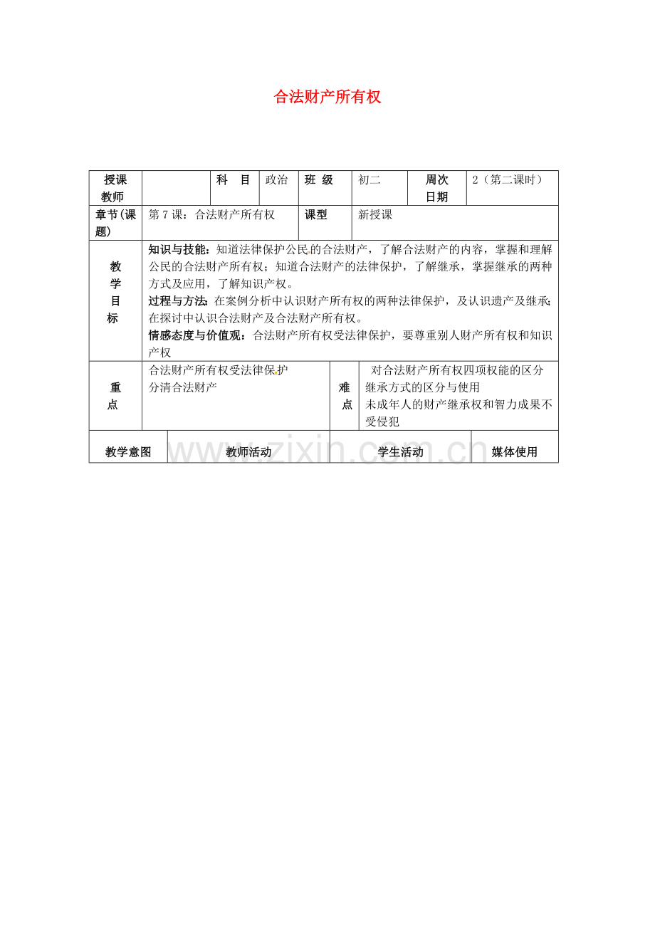 八年级政治下册 第7课 合法财产所有权教案 首师大版-首师大版初中八年级下册政治教案.doc_第1页
