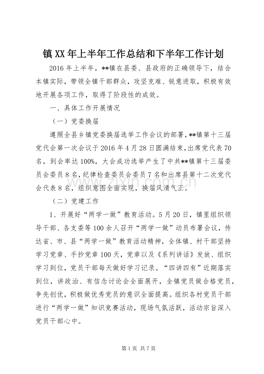 镇XX年上半年工作总结和下半年工作计划.docx_第1页