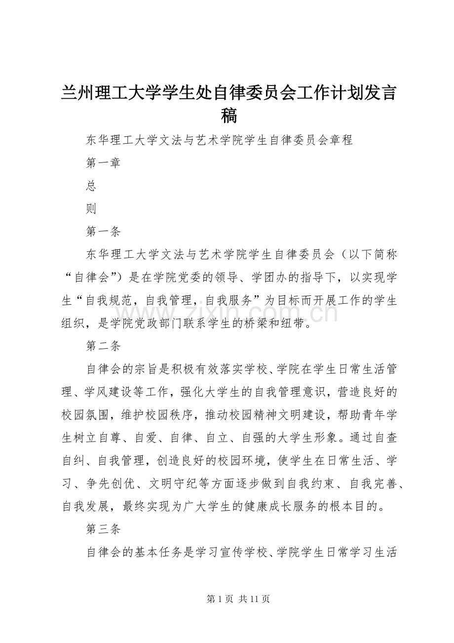 兰州理工大学学生处自律委员会工作计划发言稿 .docx_第1页