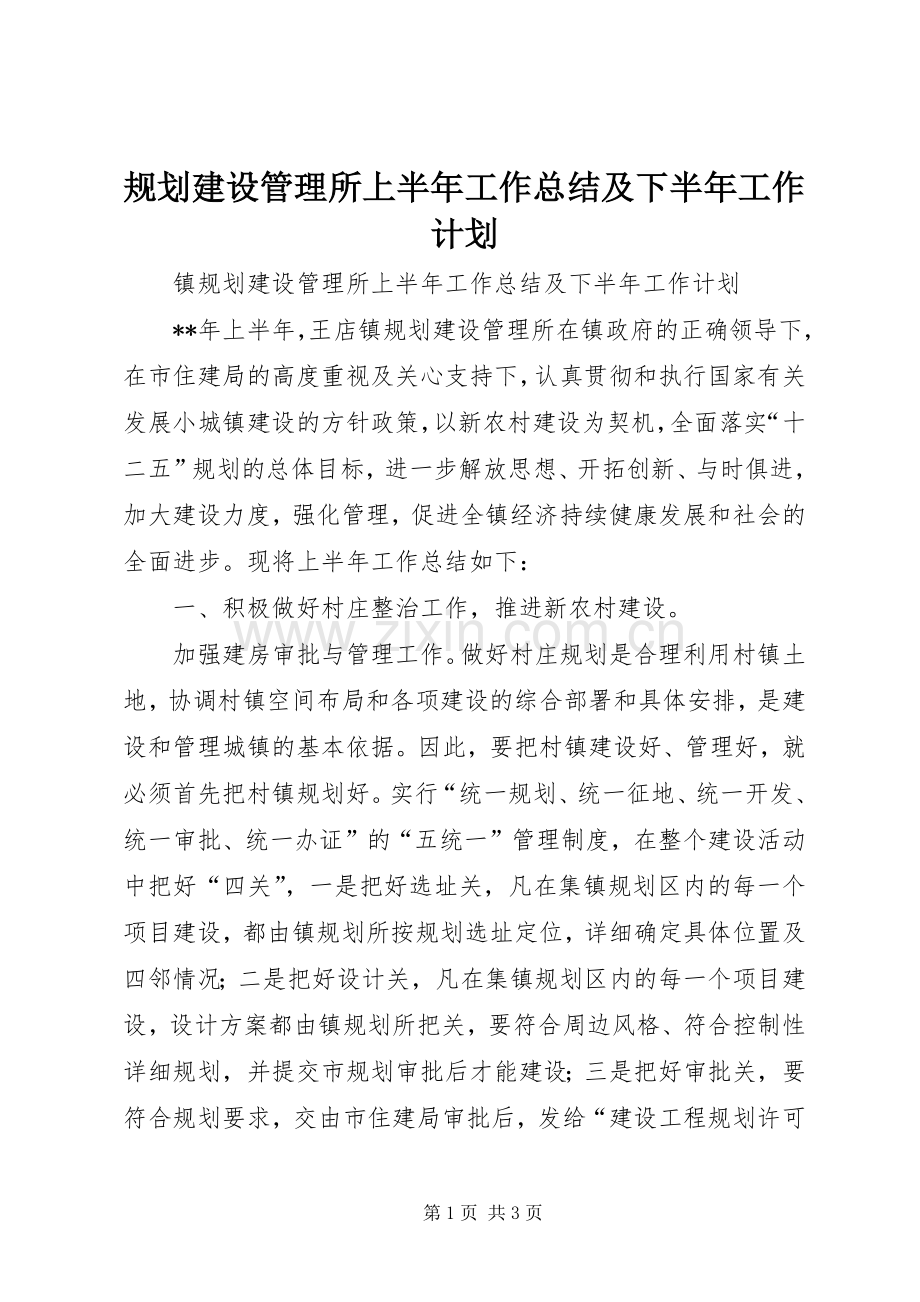 规划建设管理所上半年工作总结及下半年工作计划.docx_第1页
