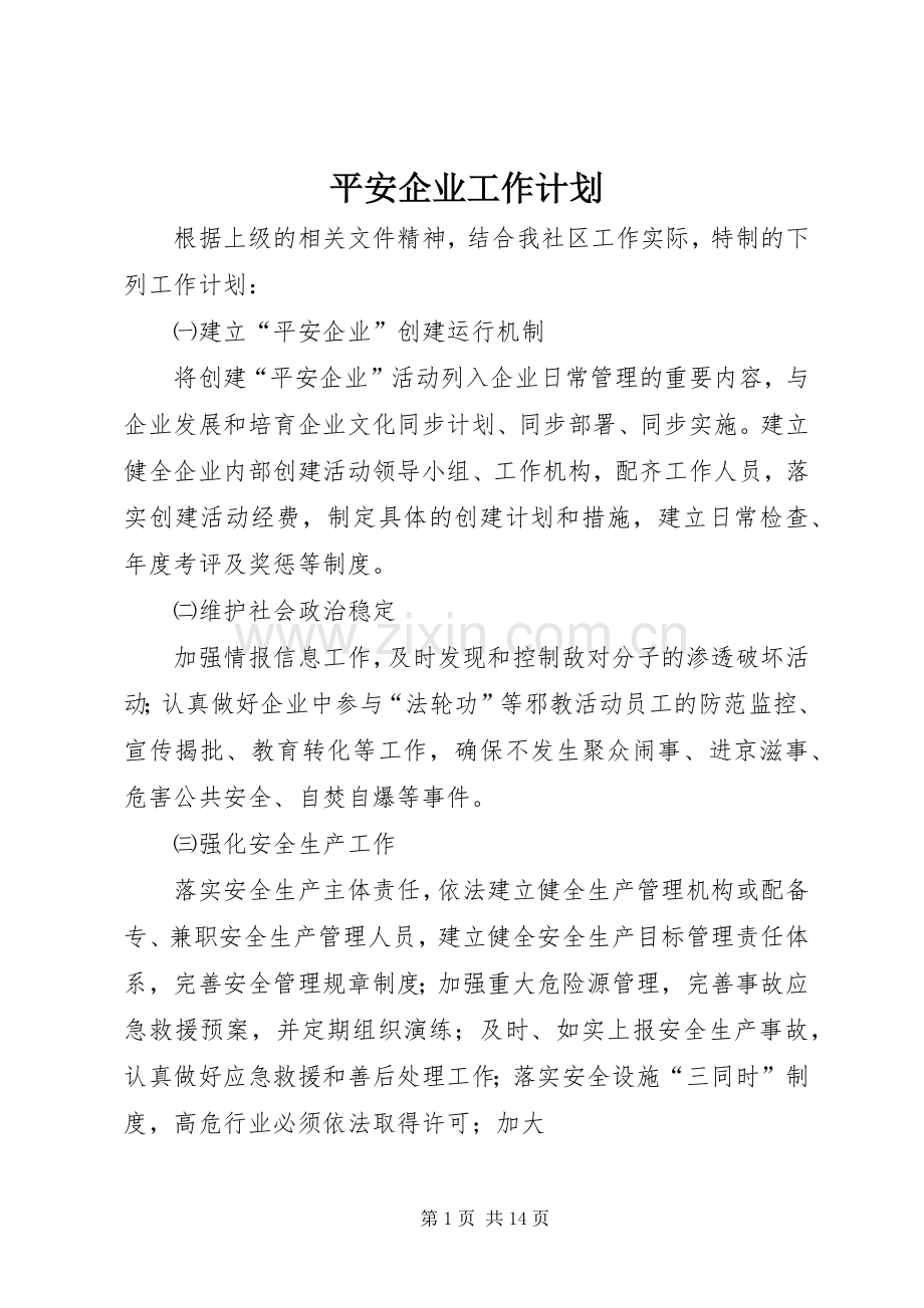 平安企业工作计划.docx_第1页