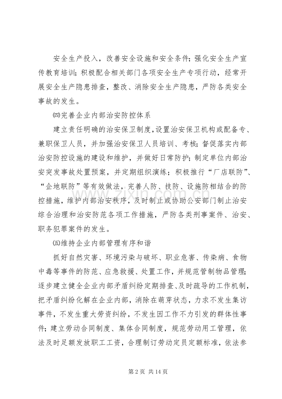 平安企业工作计划.docx_第2页