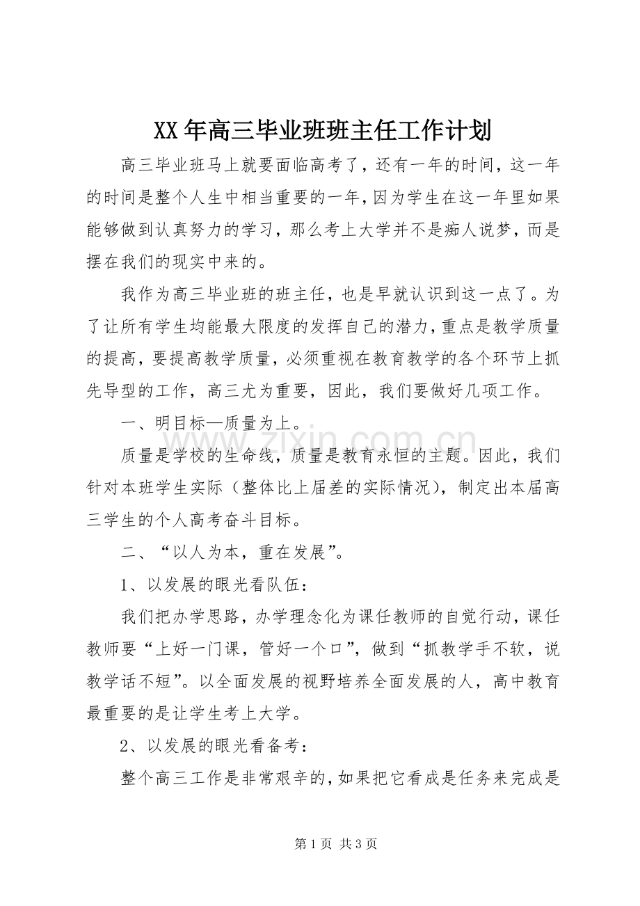 XX年高三毕业班班主任工作计划 .docx_第1页