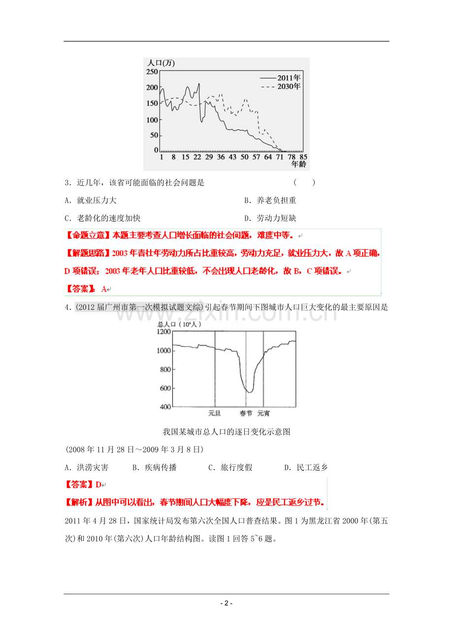 高考名师预测地理试题：知识点08人口专题.doc_第2页