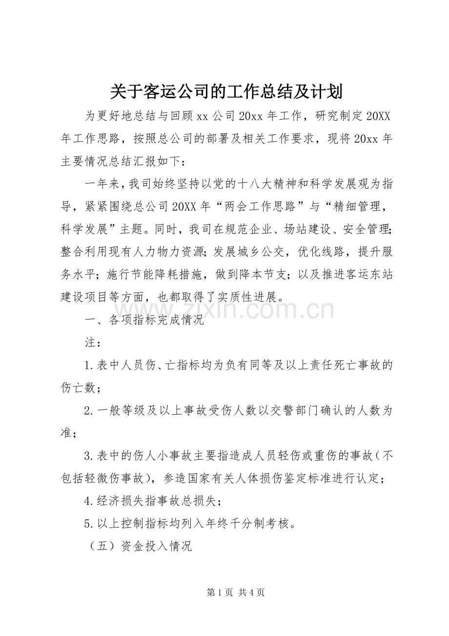关于客运公司的工作总结及计划.docx_第1页