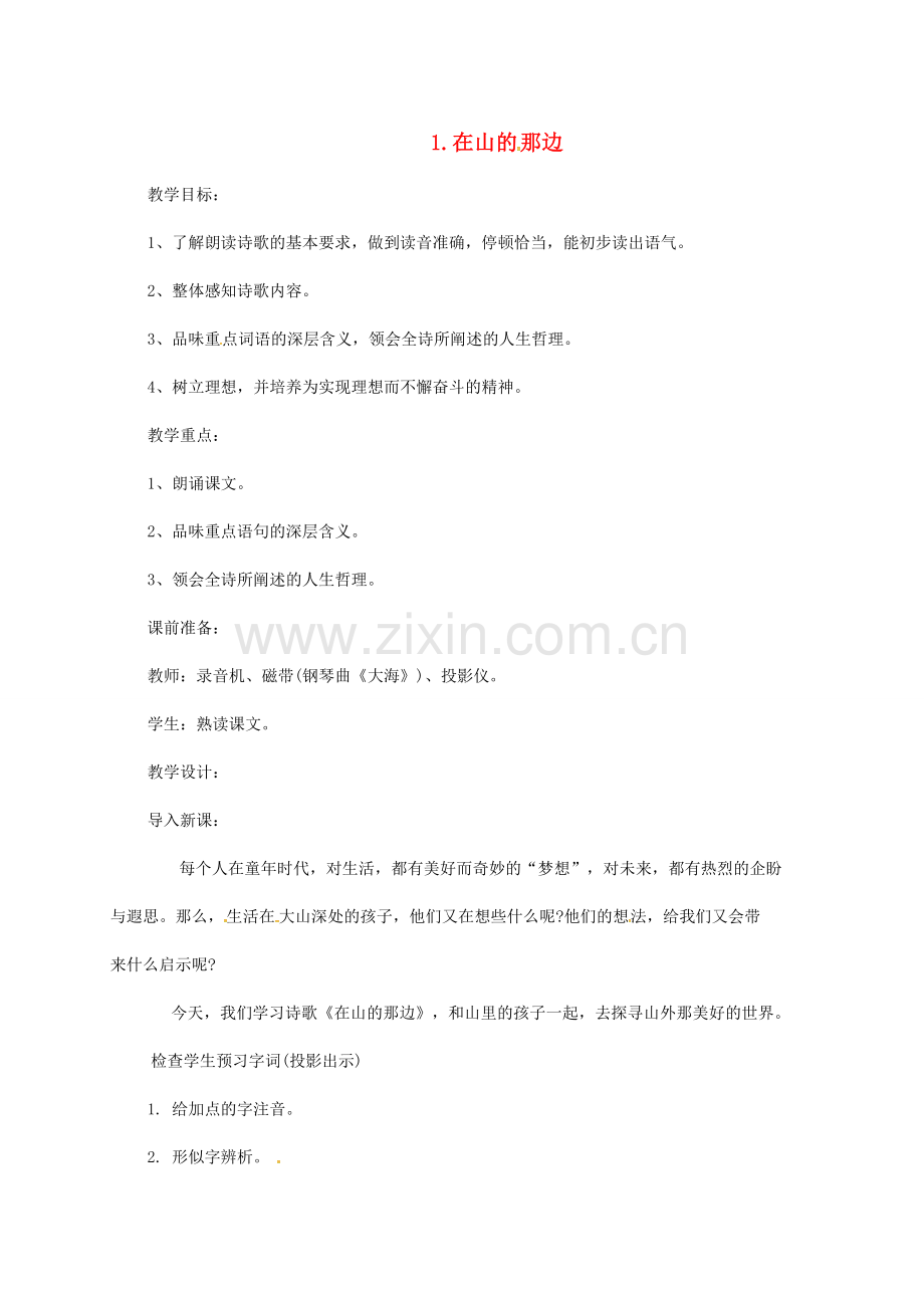 小学七年级语文上册 19《在山的那边》教案1 （新版）新人教版-（新版）新人教版初中七年级上册语文教案.doc_第1页