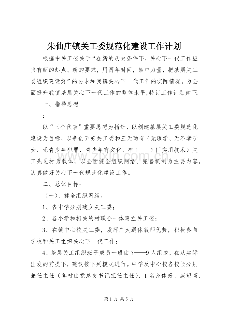 朱仙庄镇关工委规范化建设工作计划.docx_第1页