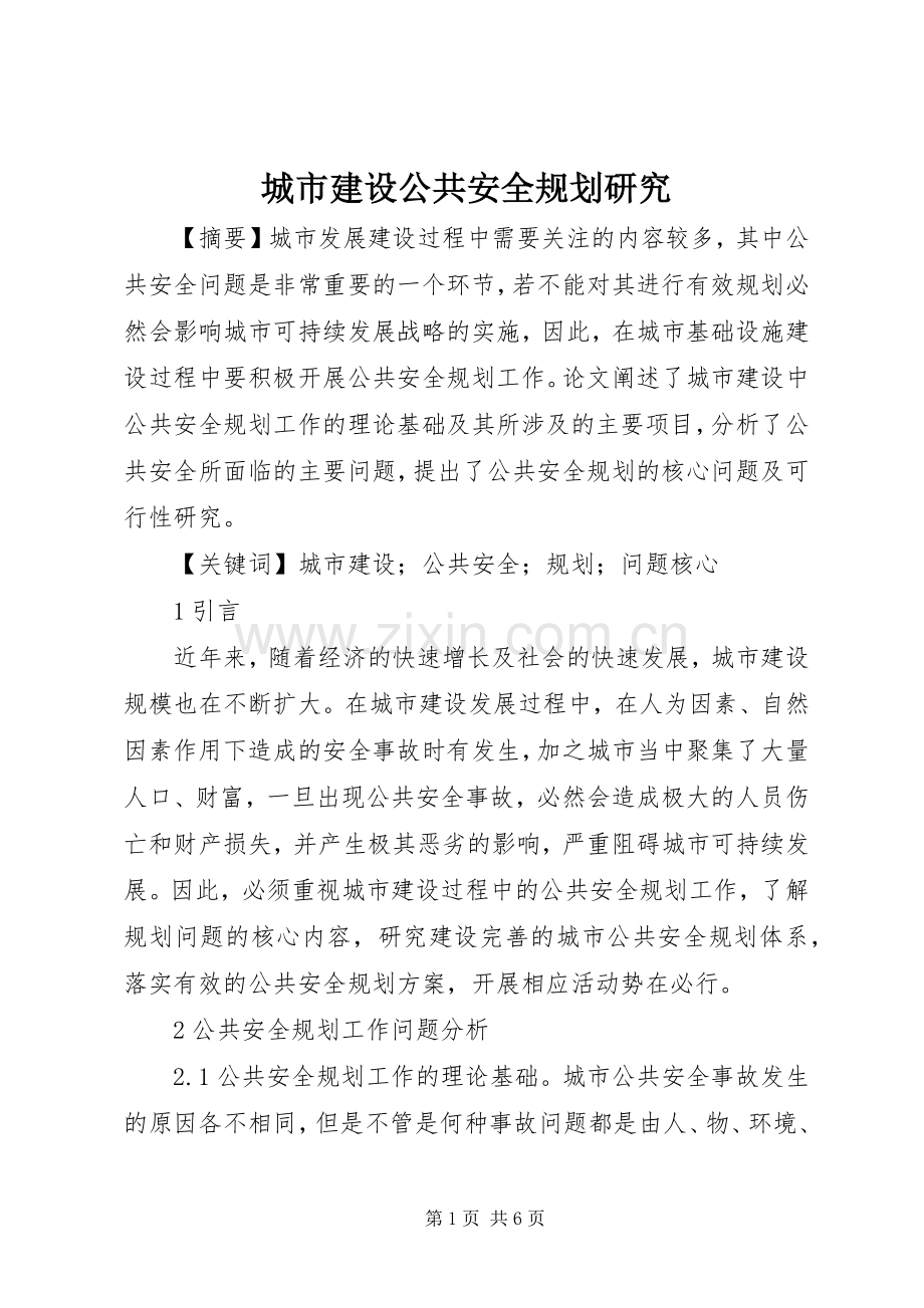 城市建设公共安全规划研究.docx_第1页